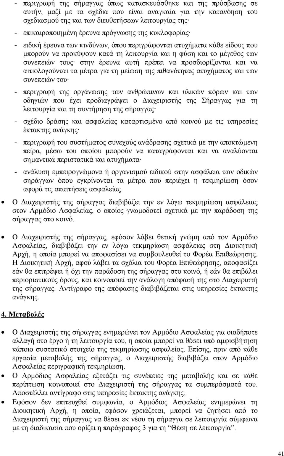 συνεπειών τους στην έρευνα αυτή πρέπει να προσδιορίζονται και να αιτιολογούνται τα µέτρα για τη µείωση της πιθανότητας ατυχήµατος και των συνεπειών του - περιγραφή της οργάνωσης των ανθρώπινων και