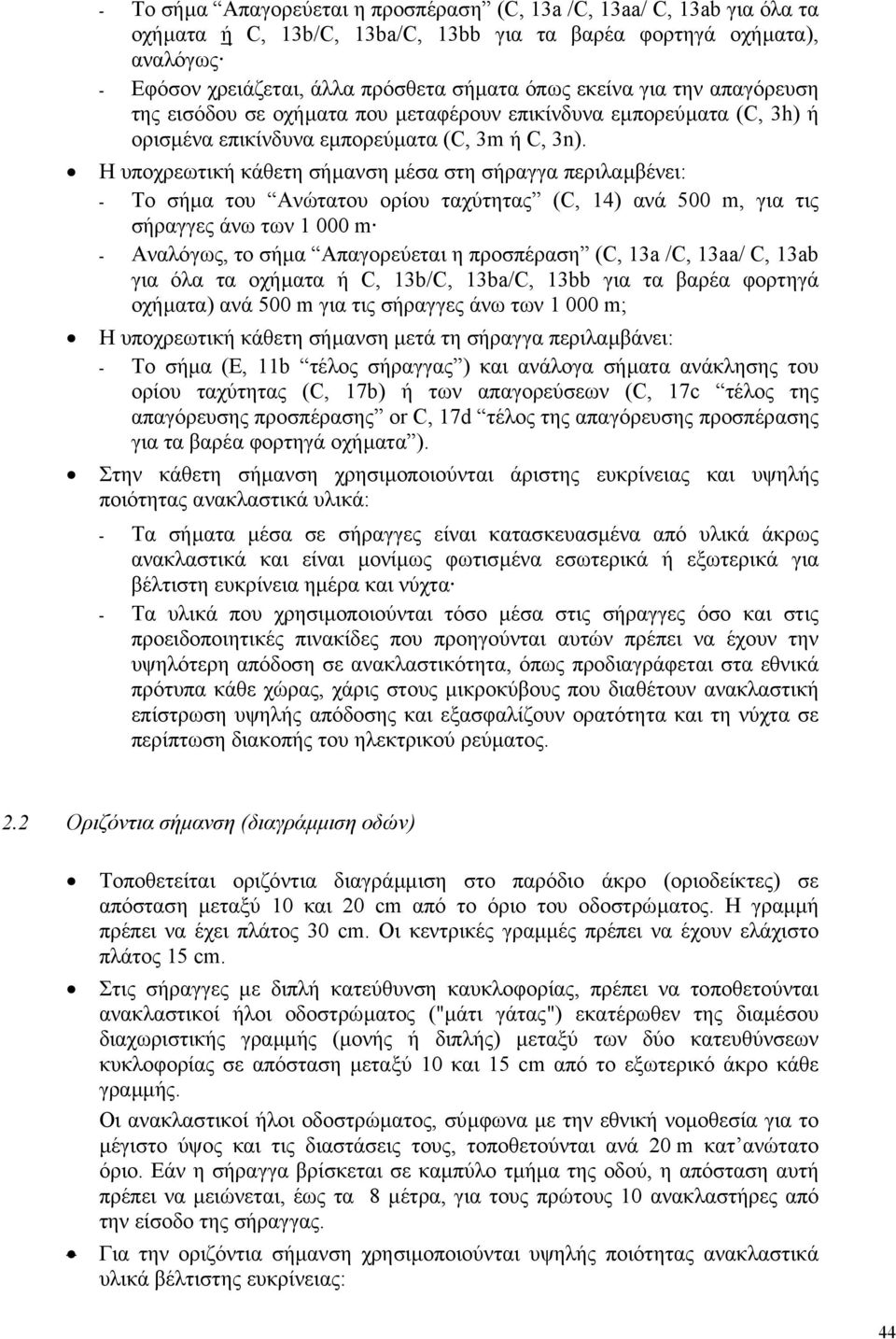 Η υποχρεωτική κάθετη σήµανση µέσα στη σήραγγα περιλαµβένει: - Το σήµα του Ανώτατου ορίου ταχύτητας (C, 14) ανά 500 m, για τις σήραγγες άνω των 1 000 m - Αναλόγως, το σήµα Απαγορεύεται η προσπέραση