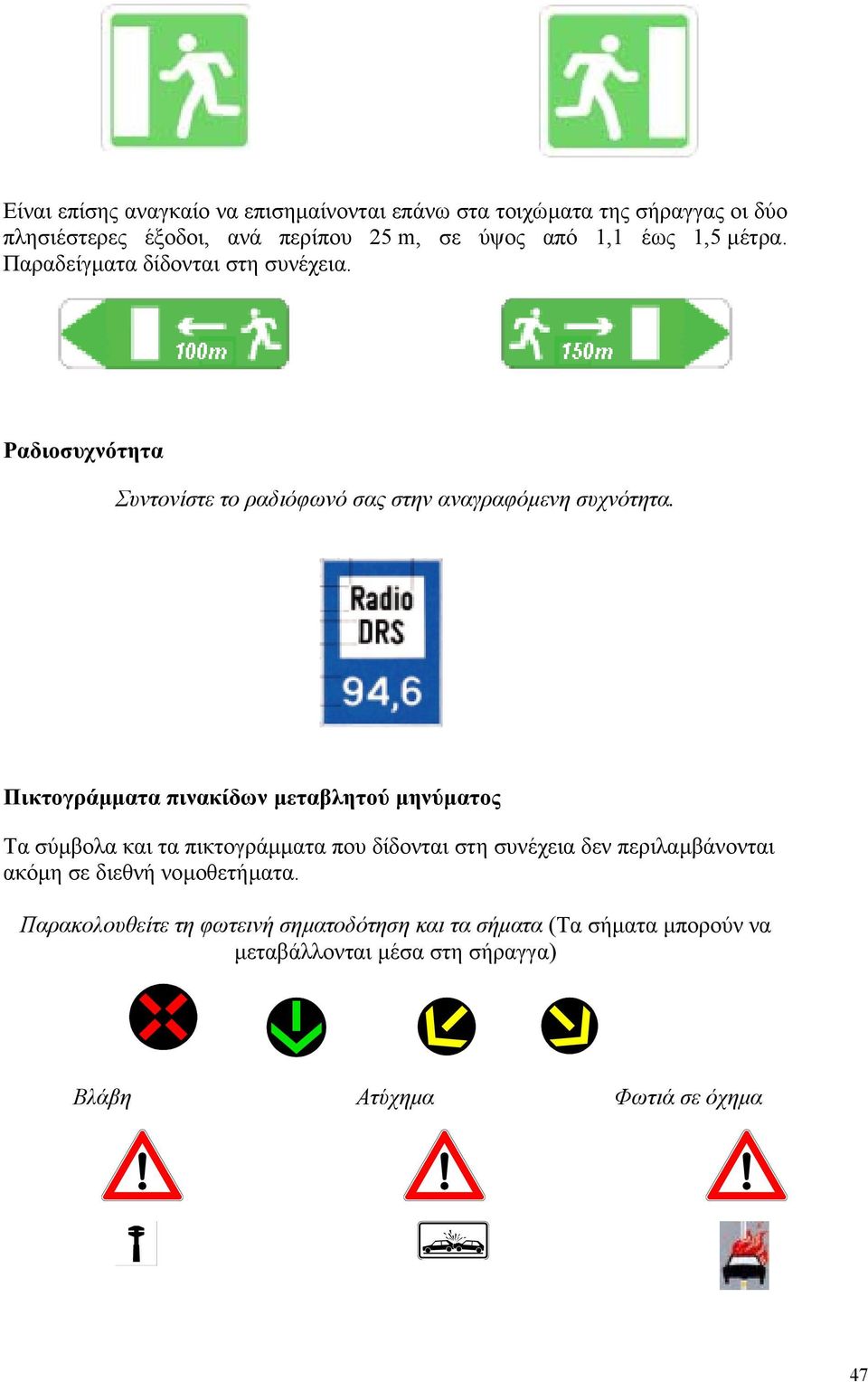 Πικτογράµµατα πινακίδων µεταβλητού µηνύµατος Tα σύµβολα και τα πικτογράµµατα που δίδονται στη συνέχεια δεν περιλαµβάνονται ακόµη σε