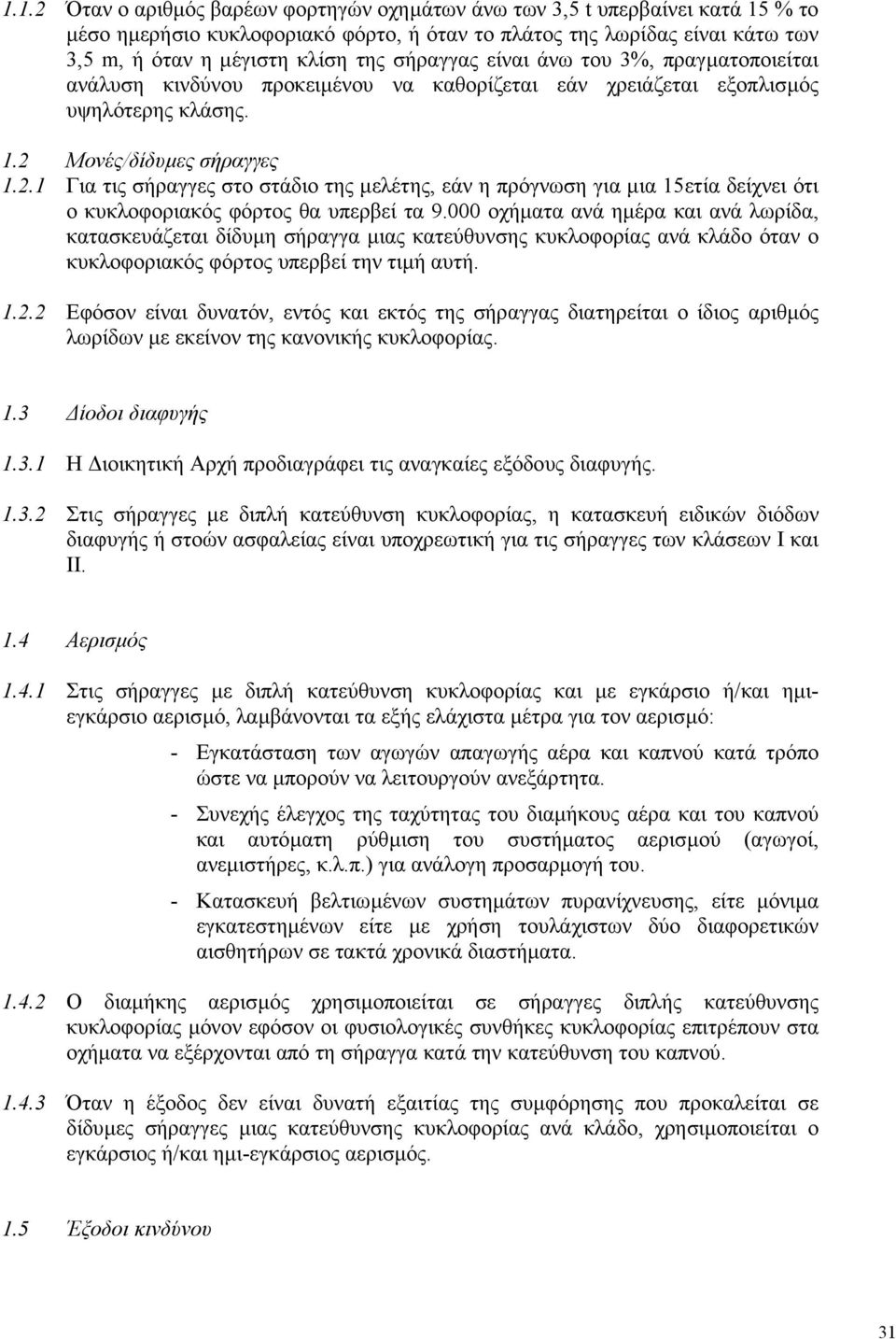 Μονές/δίδυµες σήραγγες 1.2.1 Για τις σήραγγες στο στάδιο της µελέτης, εάν η πρόγνωση για µια 15ετία δείχνει ότι ο κυκλοφοριακός φόρτος θα υπερβεί τα 9.