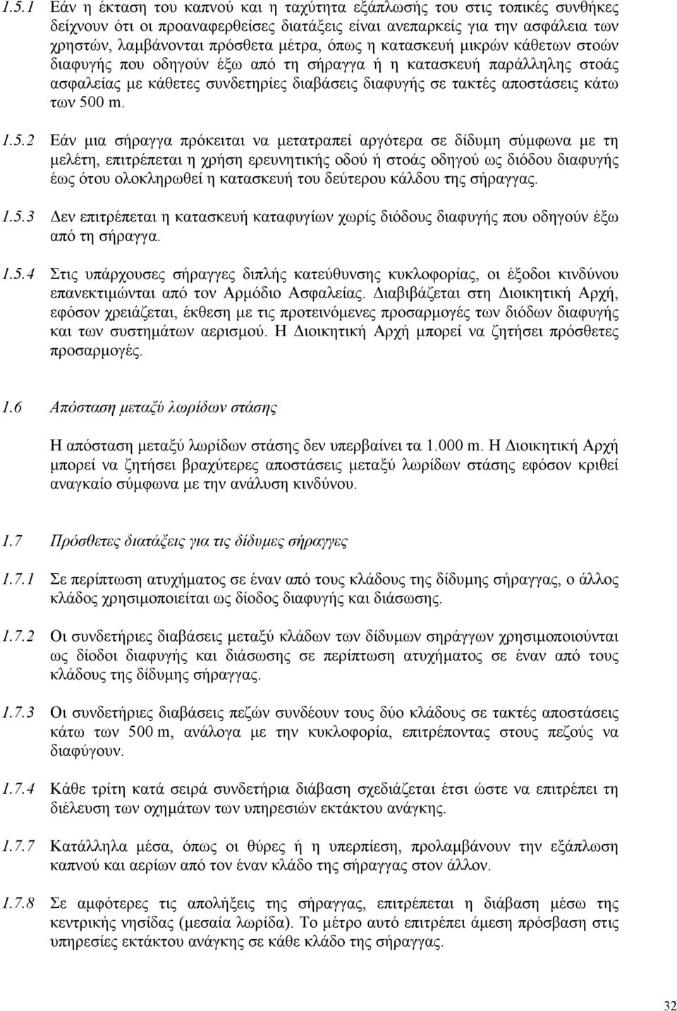 5.2 Εάν µια σήραγγα πρόκειται να µετατραπεί αργότερα σε δίδυµη σύµφωνα µε τη µελέτη, επιτρέπεται η χρήση ερευνητικής οδού ή στοάς οδηγού ως διόδου διαφυγής έως ότου ολοκληρωθεί η κατασκευή του