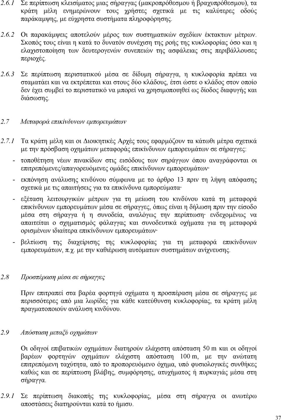 Σκοπός τους είναι η κατά το δυνατόν συνέχιση της ροής της κυκλοφορίας όσο και η ελαχιστοποίηση των δευτερογενών συνεπειών της ασφάλειας στις περιβάλλουσες περιοχές. 2.6.