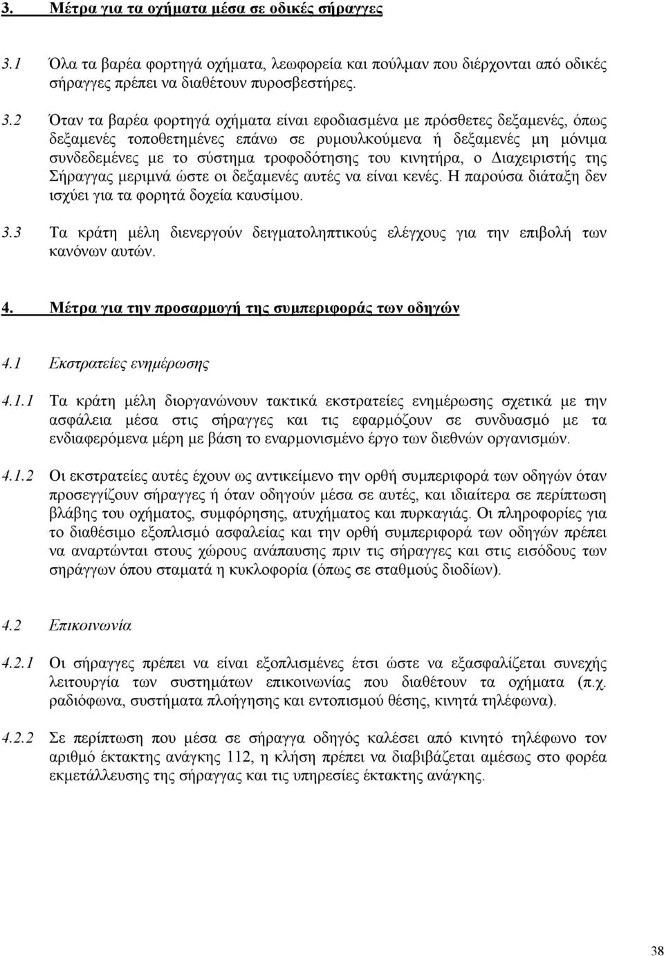 2 Όταν τα βαρέα φορτηγά οχήµατα είναι εφοδιασµένα µε πρόσθετες δεξαµενές, όπως δεξαµενές τοποθετηµένες επάνω σε ρυµουλκούµενα ή δεξαµενές µη µόνιµα συνδεδεµένες µε το σύστηµα τροφοδότησης του