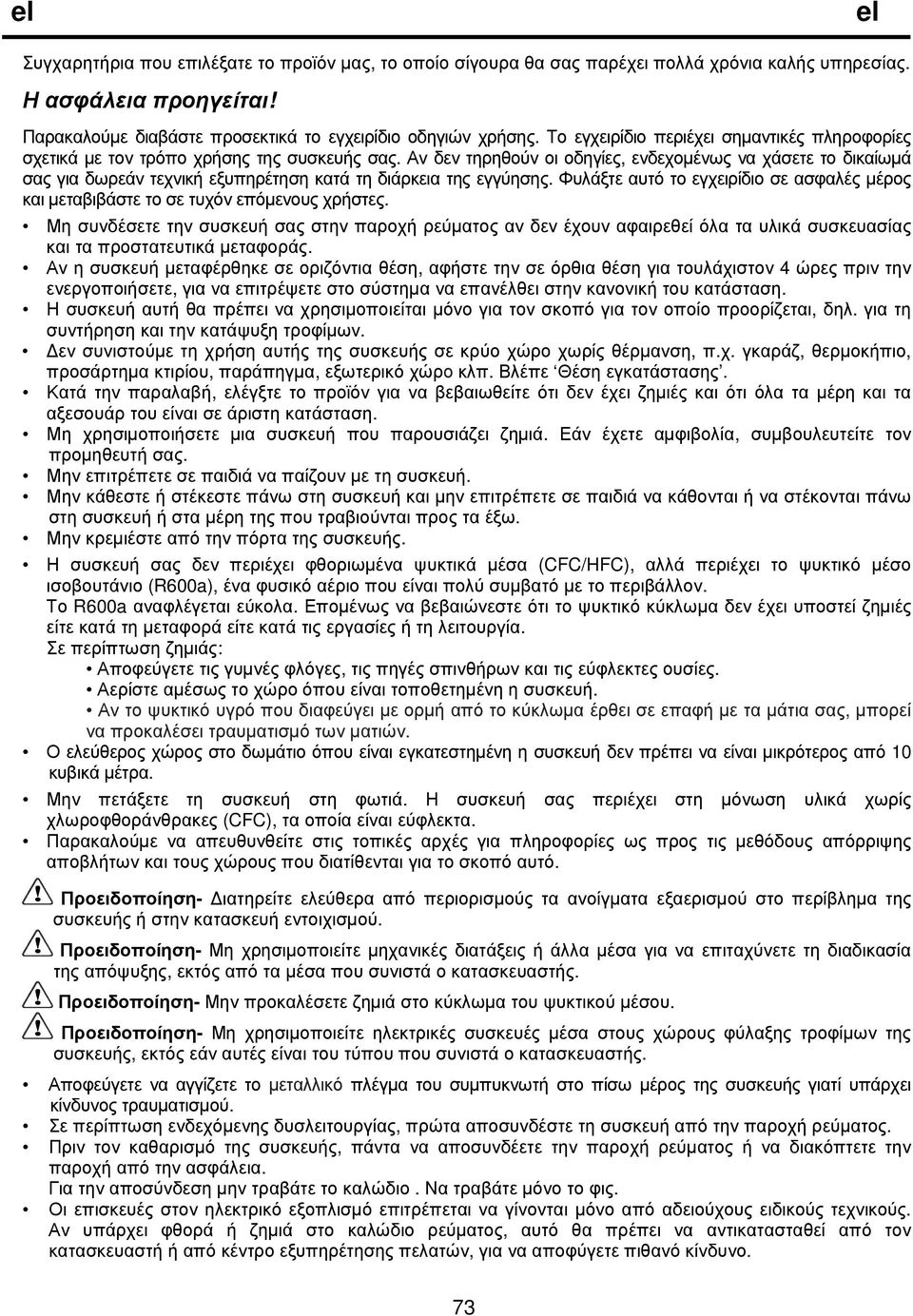 Αν δεν τηρηθούν οι οδηγίες, ενδεχοµένως να χάσετε το δικαίωµά σας για δωρεάν τεχνική εξυπηρέτηση κατά τη διάρκεια της εγγύησης.