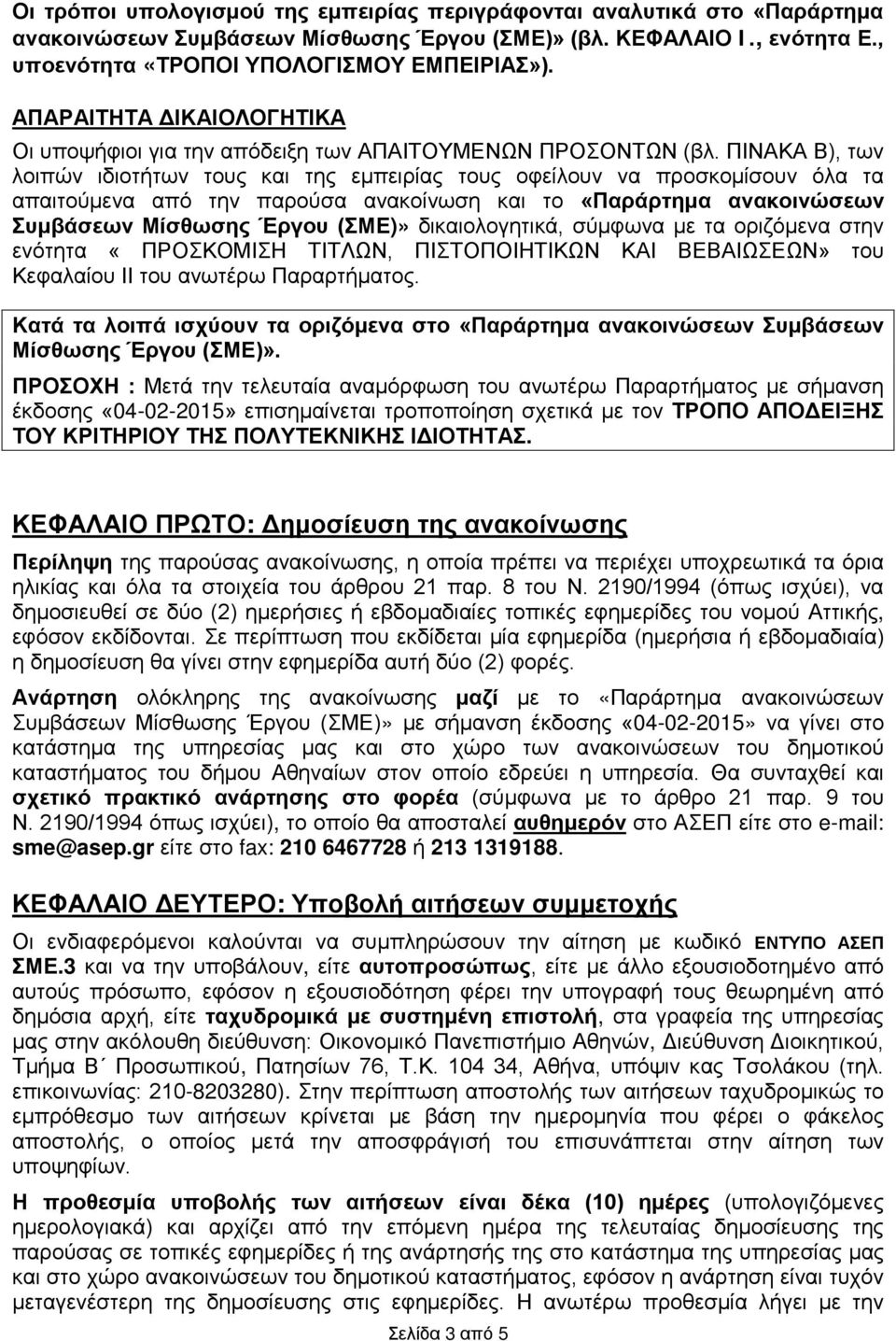 ΠΙΝΑΚΑ Β), των λοιπών ιδιοτήτων τους και της εμπειρίας τους οφείλουν να προσκομίσουν όλα τα απαιτούμενα από την παρούσα ανακοίνωση και το «Παράρτημα ανακοινώσεων Συμβάσεων Μίσθωσης Έργου (ΣΜΕ)»