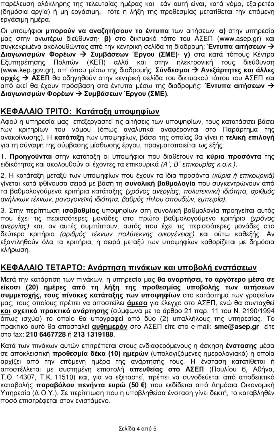 gr) και συγκεκριμένα ακολουθώντας από την κεντρική σελίδα τη διαδρομή: Έντυπα αιτήσεων Διαγωνισμών Φορέων Συμβάσεων Έργου (ΣΜΕ) γ) στα κατά τόπους Κέντρα Εξυπηρέτησης Πολιτών (ΚΕΠ) αλλά και στην