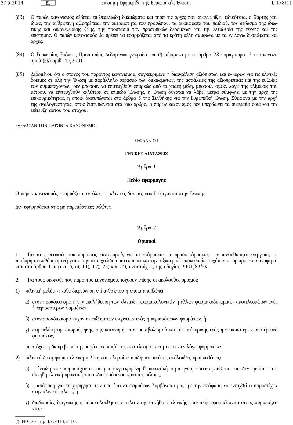 Ο παρών κανονισμός θα πρέπει να εφαρμόζεται από τα κράτη μέλη σύμφωνα με τα εν λόγω δικαιώματα και αρχές.