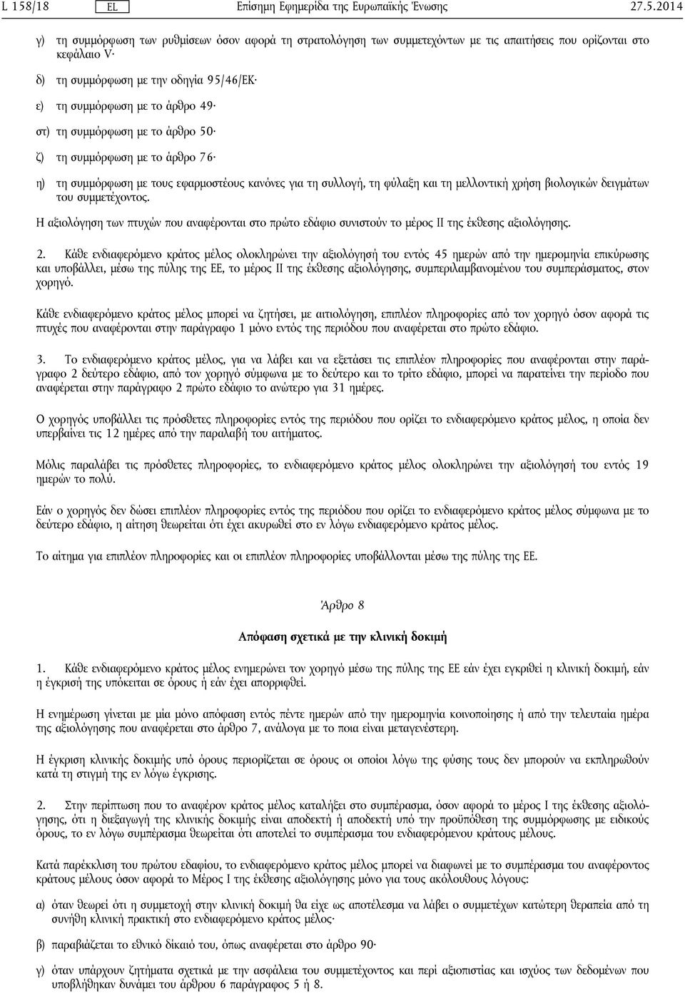 του συμμετέχοντος. Η αξιολόγηση των πτυχών που αναφέρονται στο πρώτο εδάφιο συνιστούν το μέρος II της έκθεσης αξιολόγησης. 2.