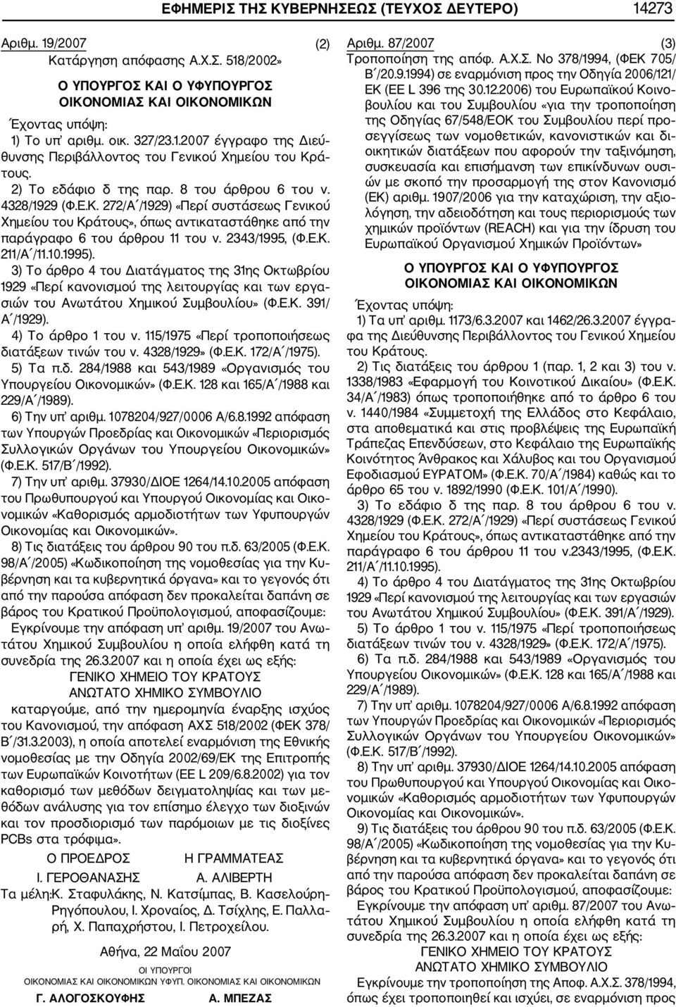 Ε.Κ. 211/Α /11.10.1995). 3) Το άρθρο 4 του Διατάγματος της 31ης Οκτωβρίου 1929 «Περί κανονισμού της λειτουργίας και των εργα σιών του Ανωτάτου Χημικού Συμβουλίου» (Φ.Ε.Κ. 391/ Α /1929).