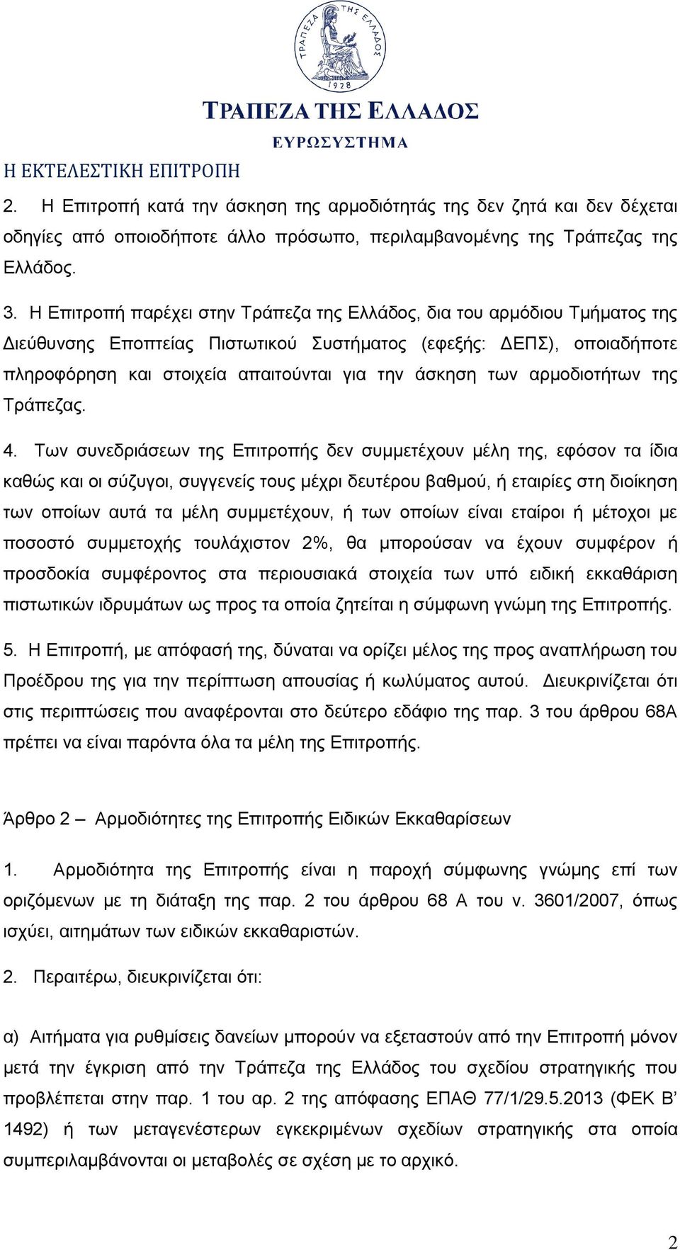 των αρμοδιοτήτων της Τράπεζας. 4.