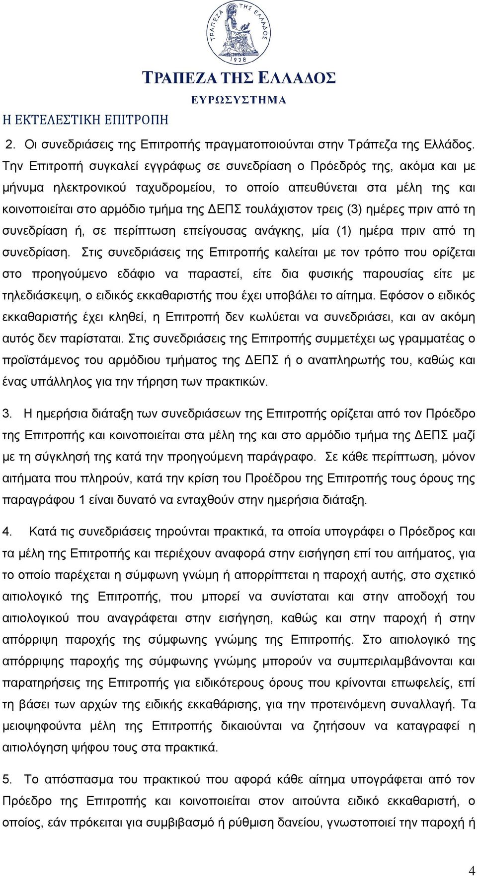 τρεις (3) ημέρες πριν από τη συνεδρίαση ή, σε περίπτωση επείγουσας ανάγκης, μία (1) ημέρα πριν από τη συνεδρίαση.