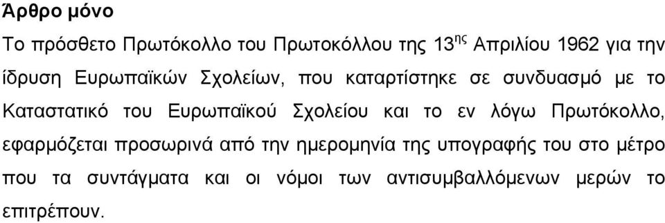 Ευρωπαϊκού Σχολείου και το εν λόγω Πρωτόκολλο, εφαρμόζεται προσωρινά από την ημερομηνία