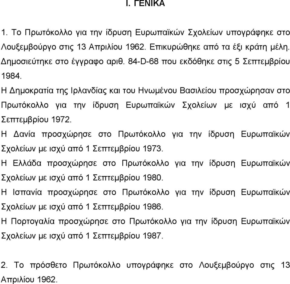 Η Δανία προσχώρησε στο Πρωτόκολλο για την ίδρυση Ευρωπαϊκών Σχολείων με ισχύ από 1 Σεπτεμβρίου 1973.