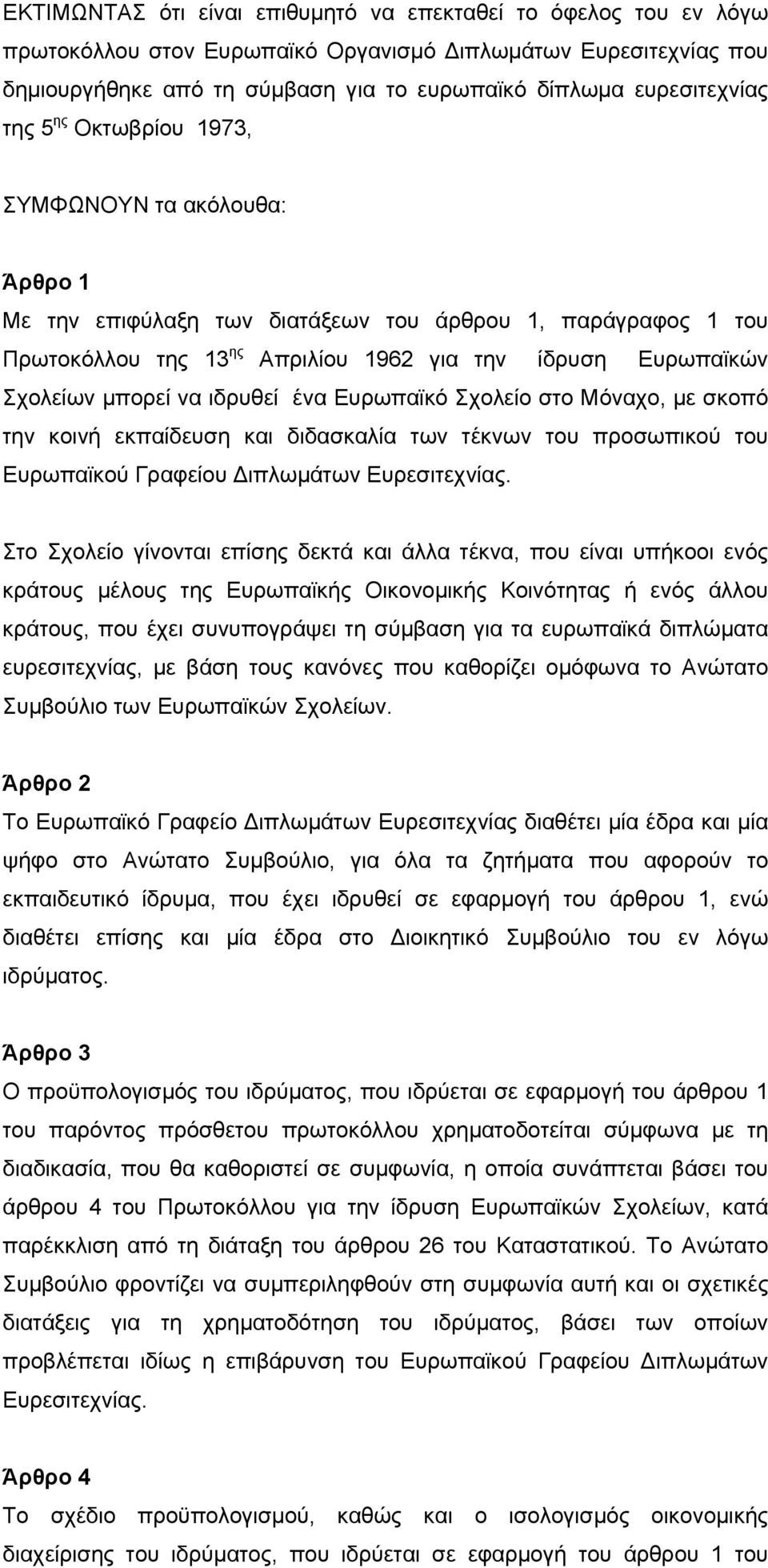 ιδρυθεί ένα Ευρωπαϊκό Σχολείο στο Μόναχο, με σκοπό την κοινή εκπαίδευση και διδασκαλία των τέκνων του προσωπικού του Ευρωπαϊκού Γραφείου Διπλωμάτων Ευρεσιτεχνίας.