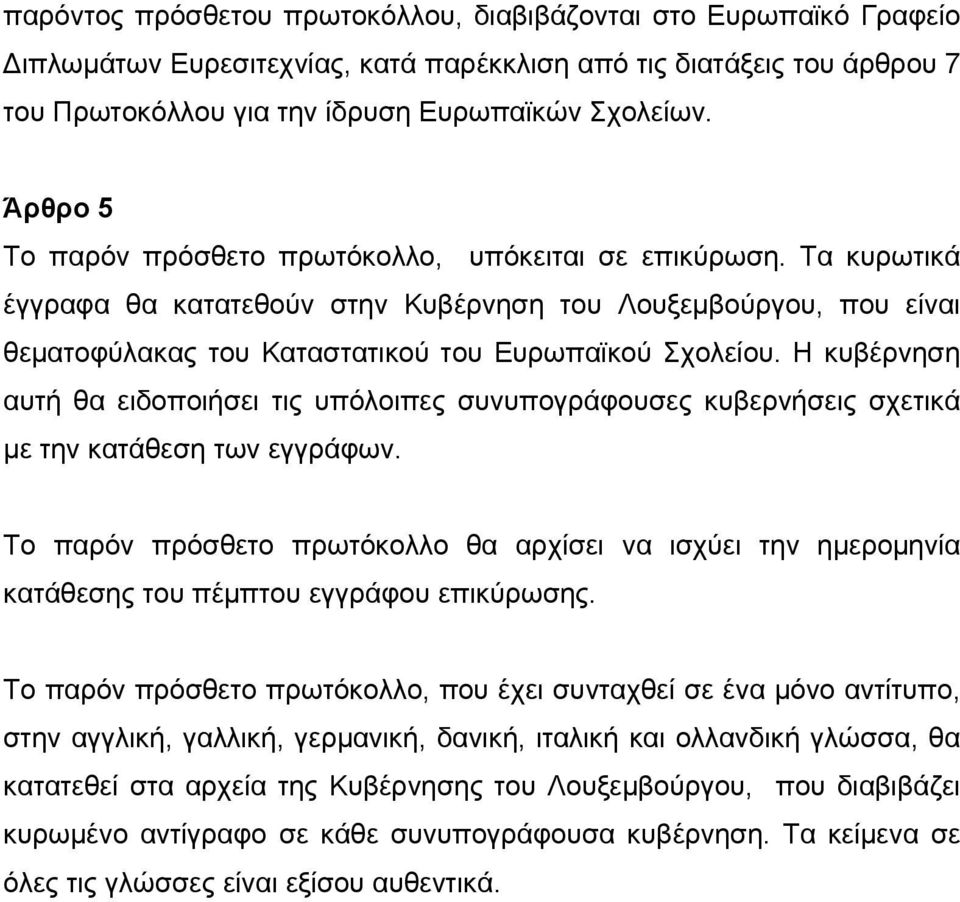 Η κυβέρνηση αυτή θα ειδοποιήσει τις υπόλοιπες συνυπογράφουσες κυβερνήσεις σχετικά με την κατάθεση των εγγράφων.