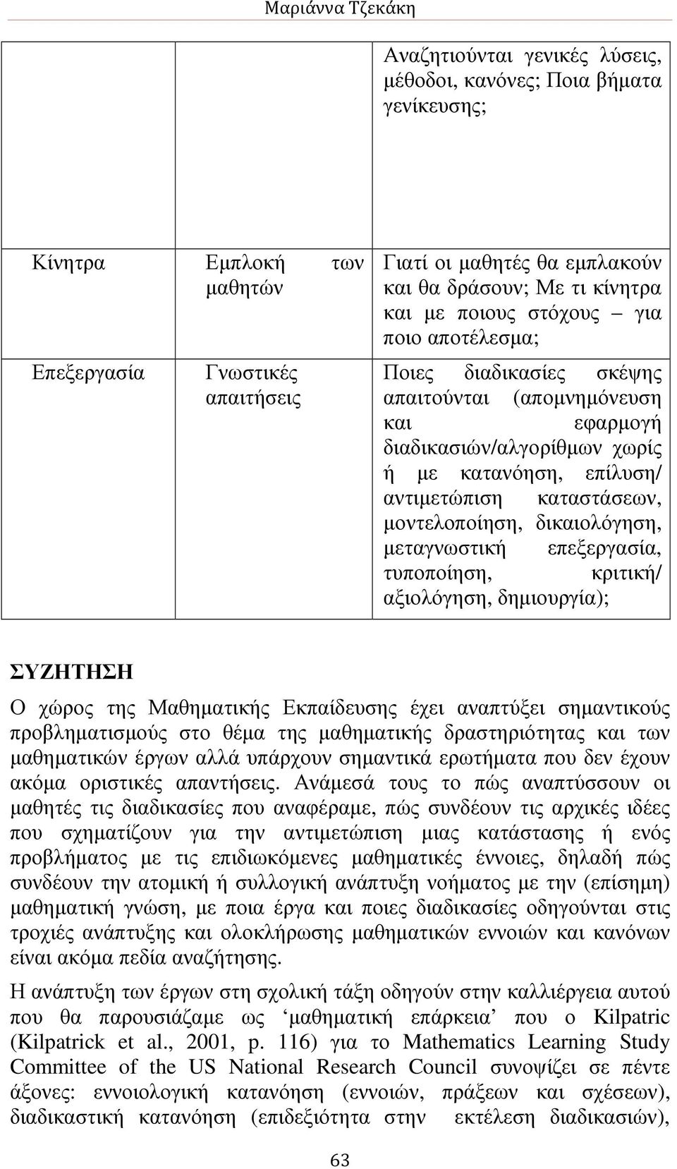 µοντελοποίηση, δικαιολόγηση, µεταγνωστική επεξεργασία, τυποποίηση, κριτική/ αξιολόγηση, δηµιουργία); ΣΥΖΗΤΗΣΗ Ο χώρος της Μαθηµατικής Εκπαίδευσης έχει αναπτύξει σηµαντικούς προβληµατισµούς στο θέµα