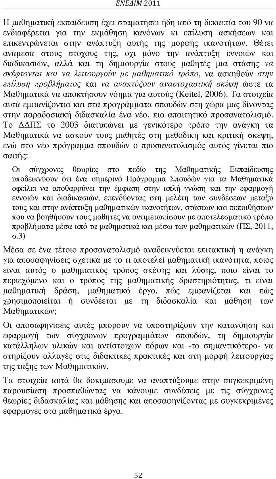 Θέτει ανάµεσα στους στόχους της, όχι µόνο την ανάπτυξη εννοιών και διαδικασιών, αλλά και τη δηµιουργία στους µαθητές µια στάσης να σκέφτονται και να λειτουργούν µε µαθηµατικό τρόπο, να ασκηθούν στην