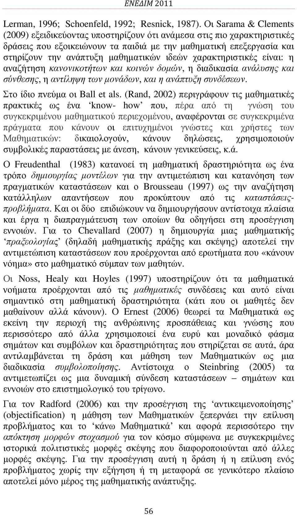 ιδεών χαρακτηριστικές είναι: η αναζήτηση κανονικοτήτων και κοινών δοµών, η διαδικασία ανάλυσης και σύνθεσης, η αντίληψη των µονάδων, και η ανάπτυξη συνδέσεων. Στο ίδιο πνεύµα οι Ball et als.