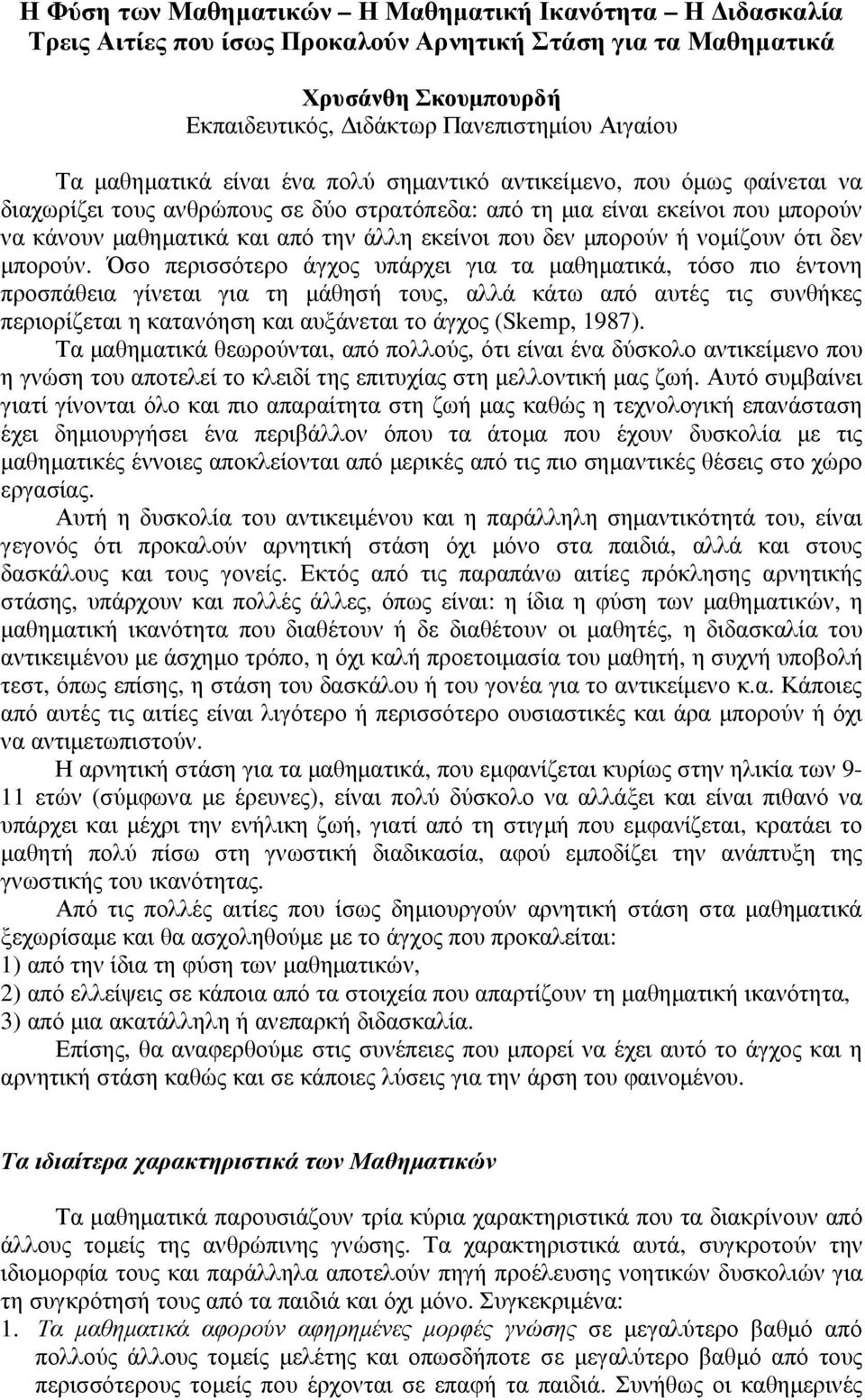 που δεν µπορούν ή νοµίζουν ότι δεν µπορούν.