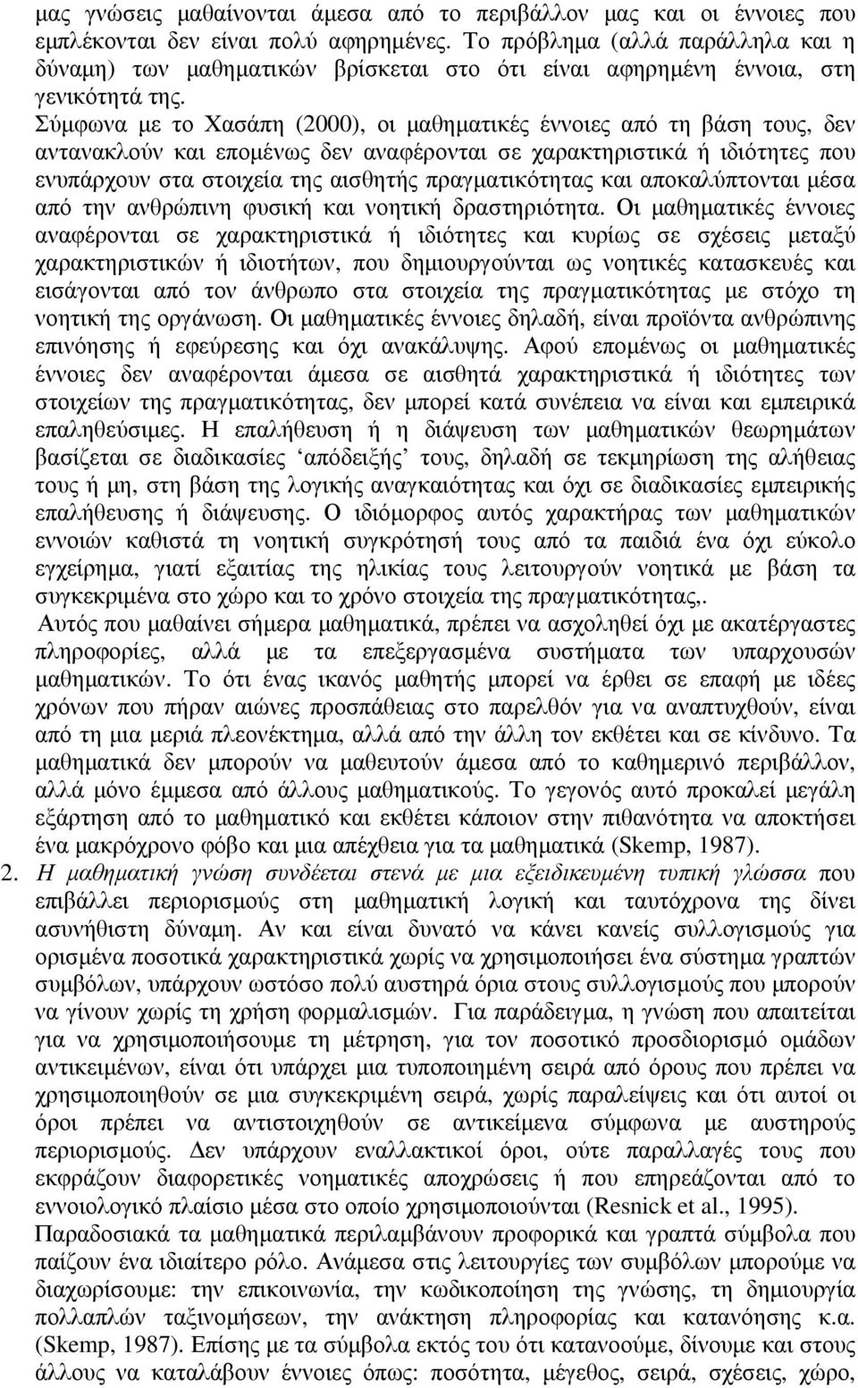 Σύµφωνα µε το Χασάπη (2000), οι µαθηµατικές έννοιες από τη βάση τους, δεν αντανακλούν και εποµένως δεν αναφέρονται σε χαρακτηριστικά ή ιδιότητες που ενυπάρχουν στα στοιχεία της αισθητής