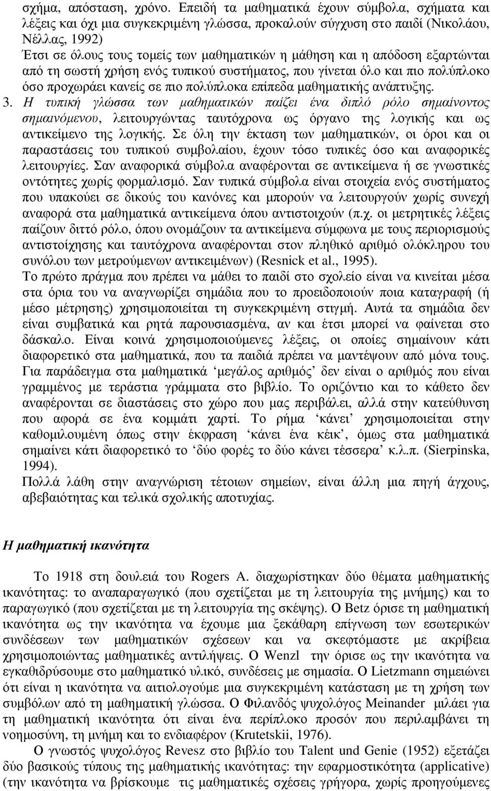 απόδοση εξαρτώνται από τη σωστή χρήση ενός τυπικού συστήµατος, που γίνεται όλο και πιο πολύπλοκο όσο προχωράει κανείς σε πιο πολύπλοκα επίπεδα µαθηµατικής ανάπτυξης. 3.