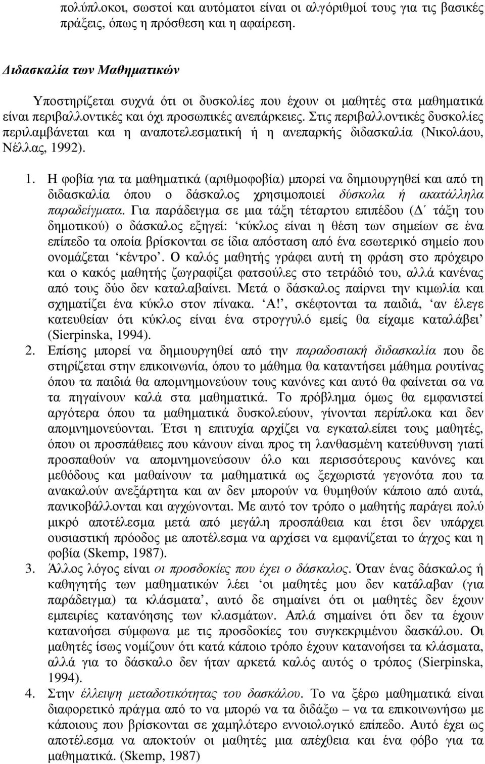 Στις περιβαλλοντικές δυσκολίες περιλαµβάνεται και η αναποτελεσµατική ή η ανεπαρκής διδασκαλία (Νικολάου, Νέλλας, 19