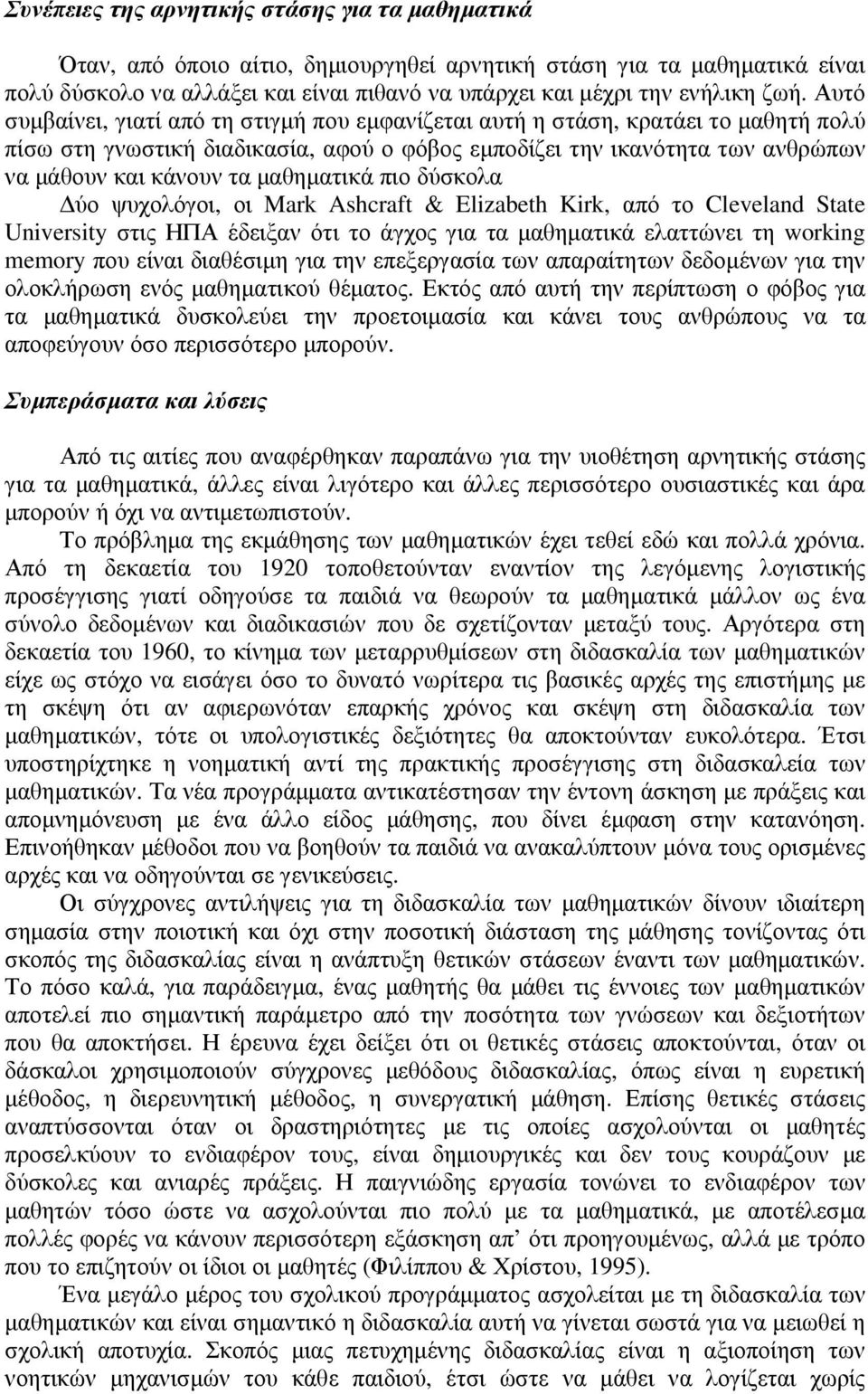 µαθηµατικά πιο δύσκολα ύο ψυχολόγοι, οι Mark Ashcraft & Elizabeth Kirk, από το Cleveland State University στις ΗΠΑ έδειξαν ότι το άγχος για τα µαθηµατικά ελαττώνει τη working memory που είναι