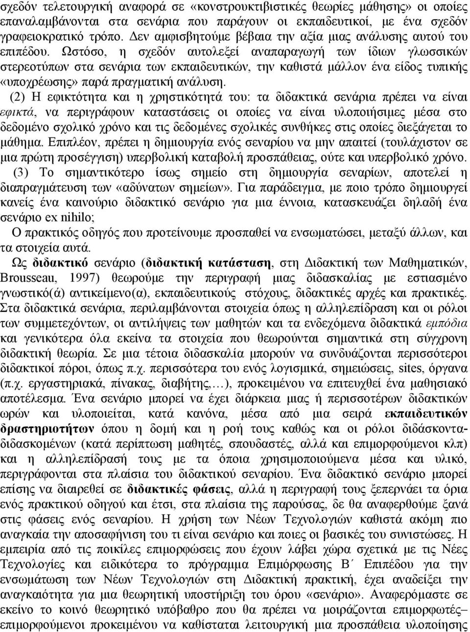 Ωστόσο, η σχεδόν αυτολεξεί αναπαραγωγή των ίδιων γλωσσικών στερεοτύπων στα σενάρια των εκπαιδευτικών, την καθιστά μάλλον ένα είδος τυπικής «υποχρέωσης» παρά πραγματική ανάλυση.