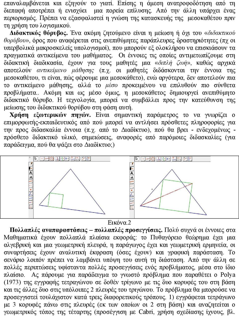 Ένα ακόμη ζητούμενο είναι η μείωση ή όχι του «διδακτικού θορύβου», όρος που αναφέρεται στις ανεπιθύμητες παράπλευρες δραστηριότητες (πχ οι υπερβολικά μακροσκελείς υπολογισμοί), που μπορούν εξ