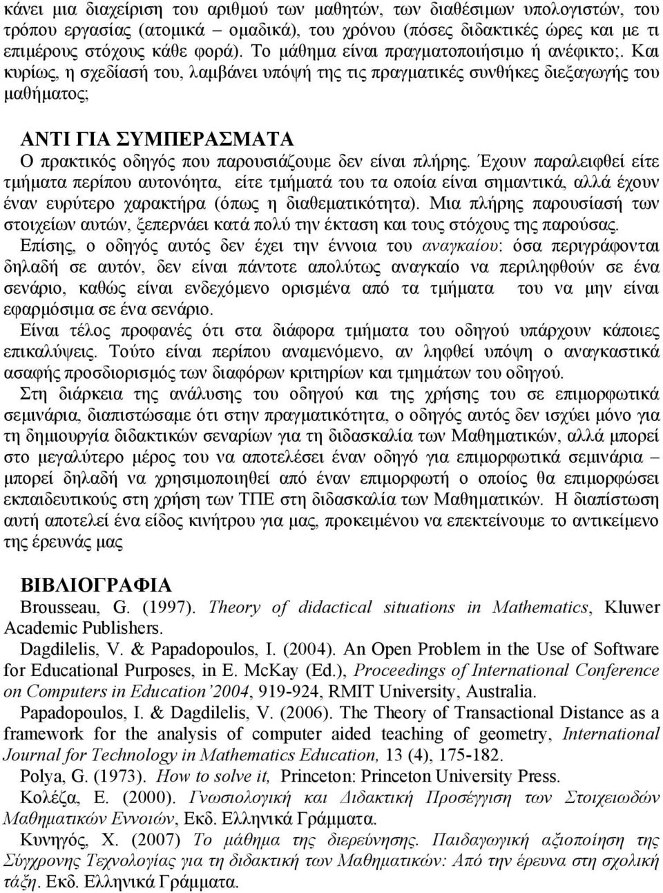 Και κυρίως, η σχεδίασή του, λαμβάνει υπόψή της τις πραγματικές συνθήκες διεξαγωγής του μαθήματος; ΑΝΤΙ ΓΙΑ ΣΥΜΠΕΡΑΣΜΑΤΑ Ο πρακτικός οδηγός που παρουσιάζουμε δεν είναι πλήρης.