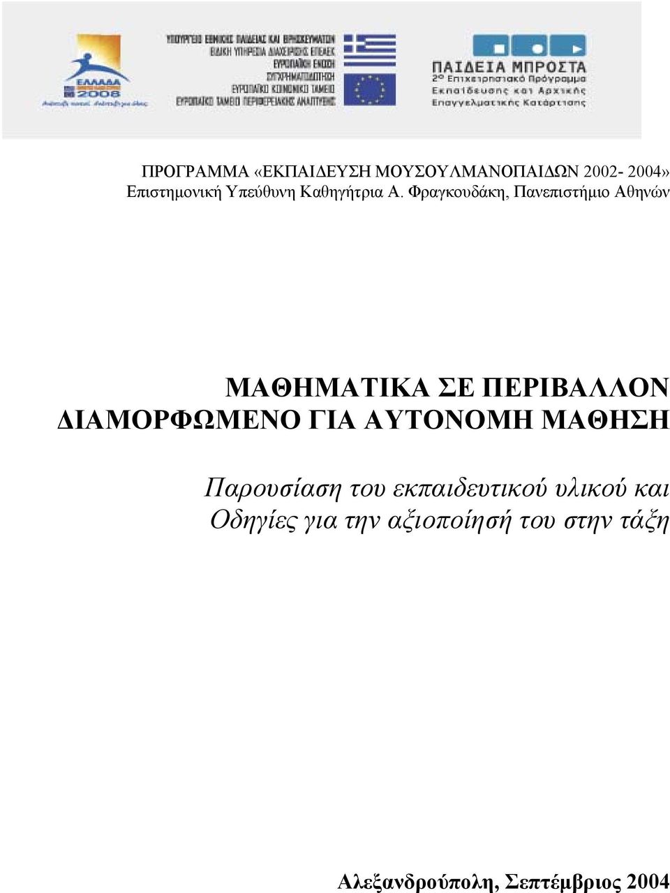 Φραγκουδάκη, Πανεπιστήμιο Αθηνών ΜΑΘΗΜΑΤΙΚΑ ΣΕ ΠΕΡΙΒΑΛΛΟΝ ΔΙΑΜΟΡΦΩΜΕΝΟ