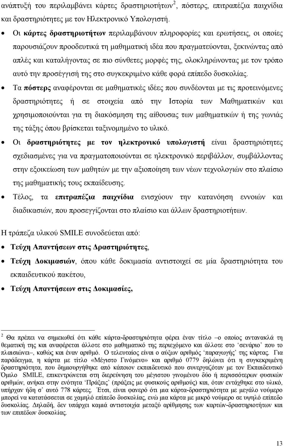 μορφές της, ολοκληρώνοντας με τον τρόπο αυτό την προσέγγισή της στο συγκεκριμένο κάθε φορά επίπεδο δυσκολίας.