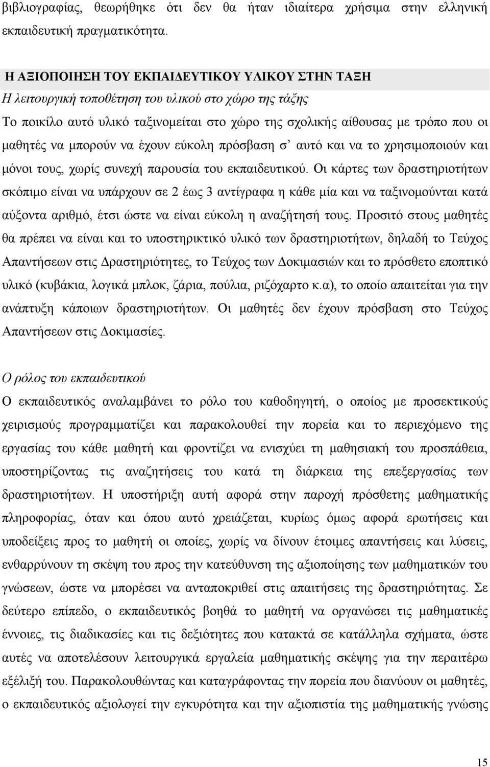 μπορούν να έχουν εύκολη πρόσβαση σ αυτό και να το χρησιμοποιούν και μόνοι τους, χωρίς συνεχή παρουσία του εκπαιδευτικού.