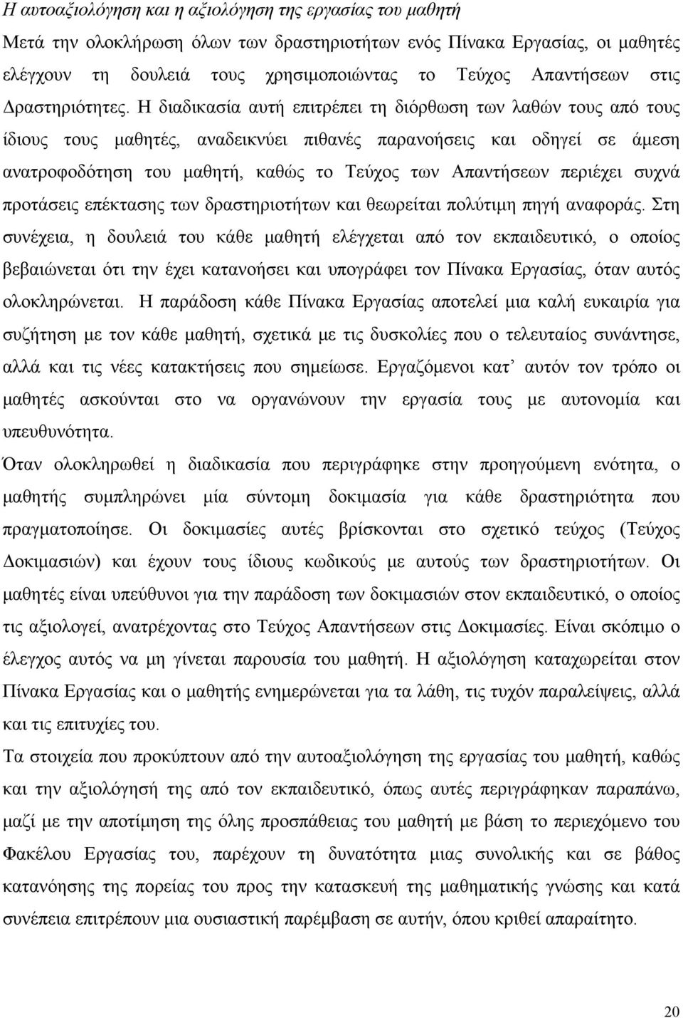 Η διαδικασία αυτή επιτρέπει τη διόρθωση των λαθών τους από τους ίδιους τους μαθητές, αναδεικνύει πιθανές παρανοήσεις και οδηγεί σε άμεση ανατροφοδότηση του μαθητή, καθώς το Τεύχος των Απαντήσεων