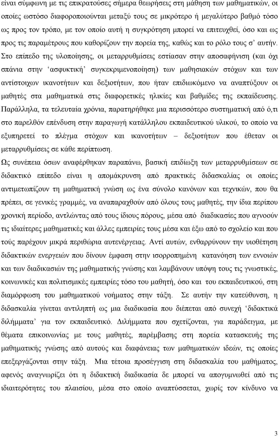 Στο επίπεδο της υλοποίησης, οι μεταρρυθμίσεις εστίασαν στην αποσαφήνιση (και όχι σπάνια στην ασφυκτική συγκεκριμενοποίηση) των μαθησιακών στόχων και των αντίστοιχων ικανοτήτων και δεξιοτήτων, που