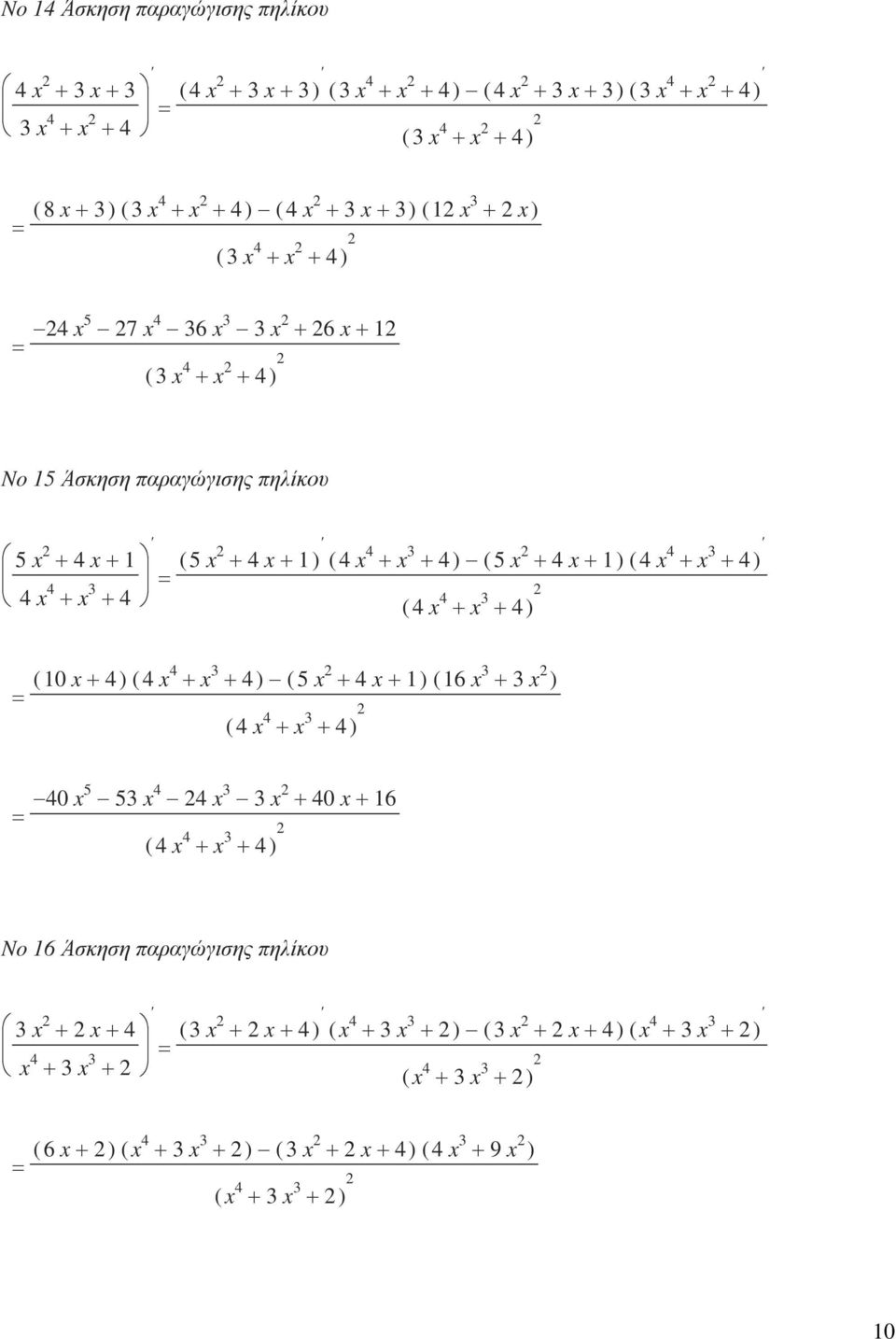 + x 3 + 4 ) ( 4 x 4 + x 3 + 4) ( 0 x+ 4 ) ( 4 x 4 + x 3 + 4 ) ( 5 x + 4 x+ ) ( 6 x 3 + 3 x ) ( 4 x 4 + x 3 + 4 ) 40 x5 53 x 4 4 x 3 3 x + 40 x + 6 ( 4 x 4 + x 3 + 4) No 6 Άσκηση παραγώγισης