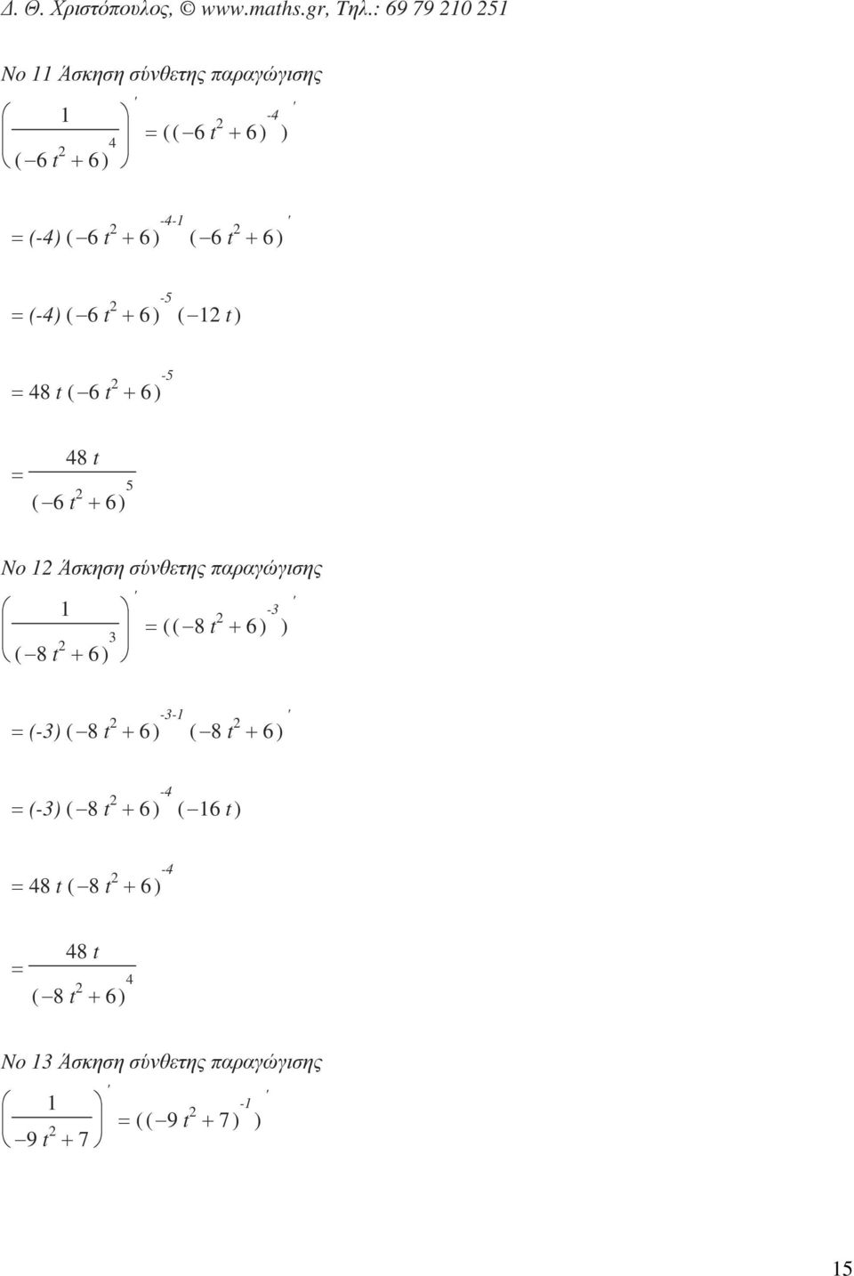 (-4) ( 6 t + 6 ) -5 ( t ) 48 t ( 6 t + 6 ) -5 48 t ( 6 t + 6) 5 No Άσκηση σύνθετης παραγώγισης ( 8 t + 6 )