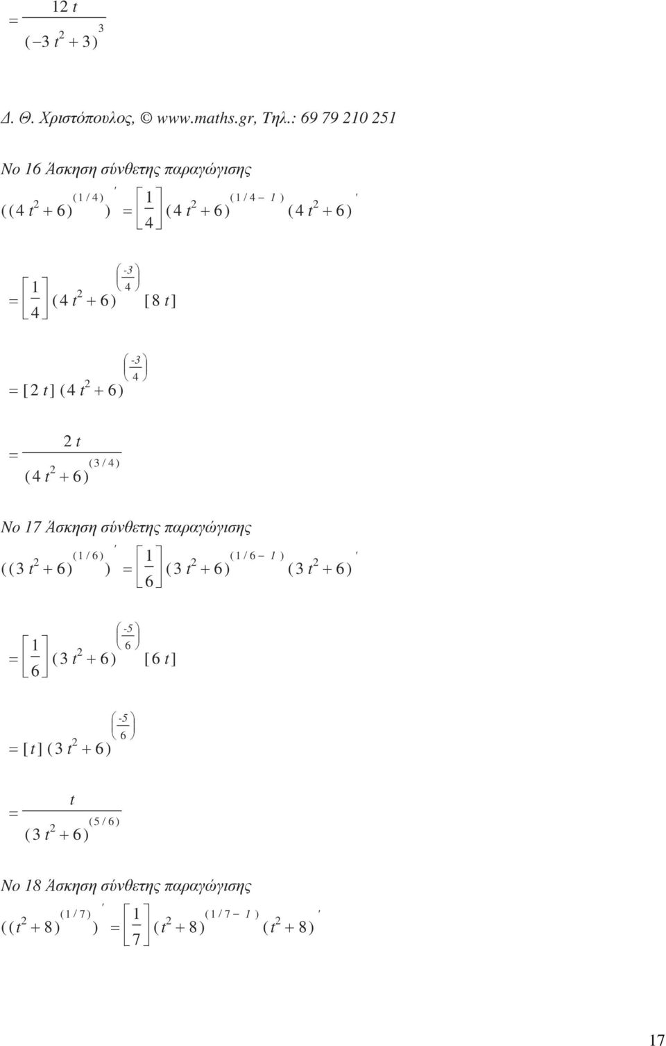 -3 4 [ 8 t] [ t ] ( 4 t + 6) -3 4 t ( 4 t + 6 ) ( 3/ 4 ) No 7 Άσκηση σύνθετης παραγώγισης / 6 ( ( 3 t + 6 ) ( ) ) 6