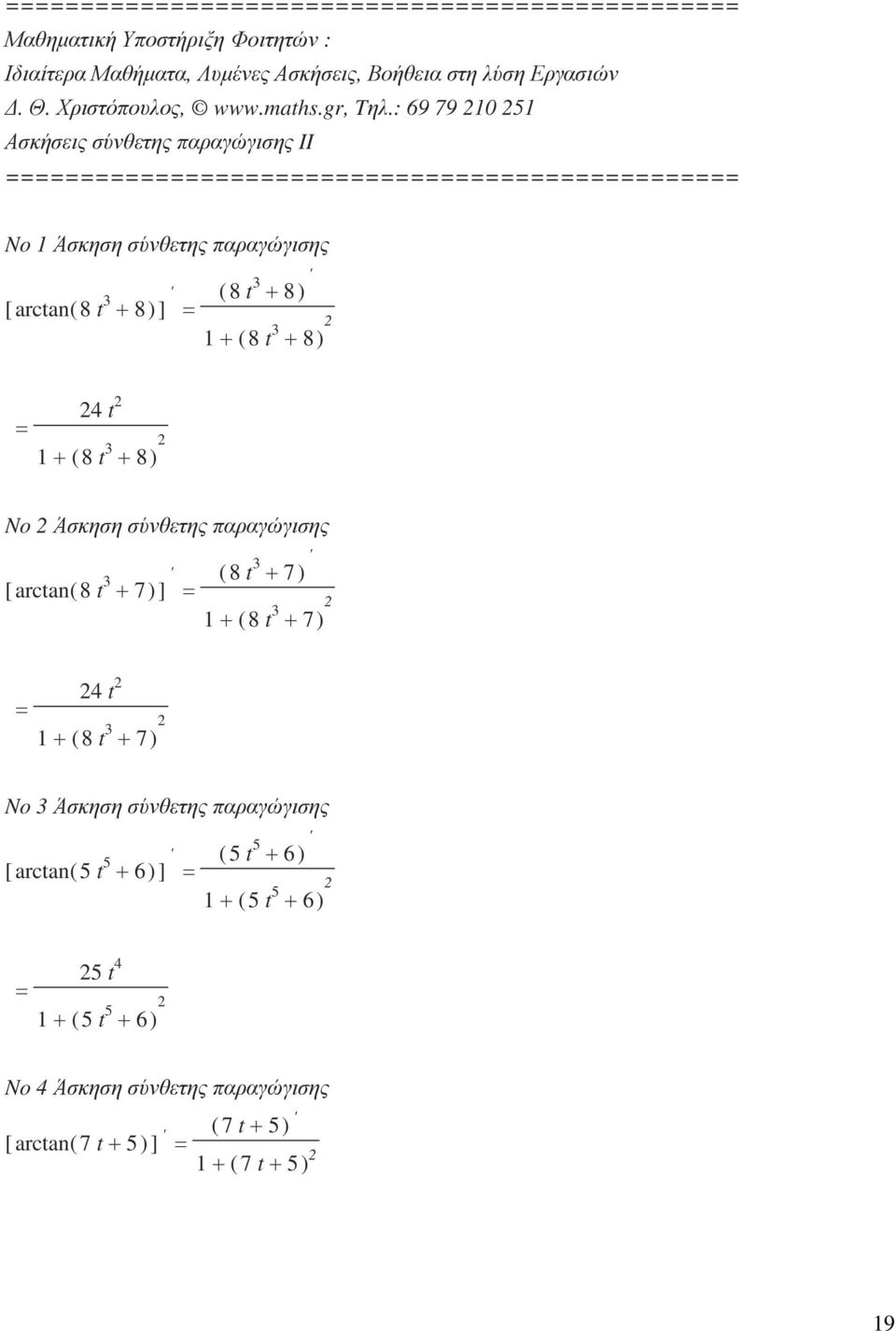 + 8) No Άσκηση σύνθετης παραγώγισης [ arctan ( 8 t 3 ( 8 t 3 + 7 ) + 7) ] + ( 8 t 3 + 7) 4 t + ( 8 t 3 + 7) No 3 Άσκηση σύνθετης παραγώγισης [