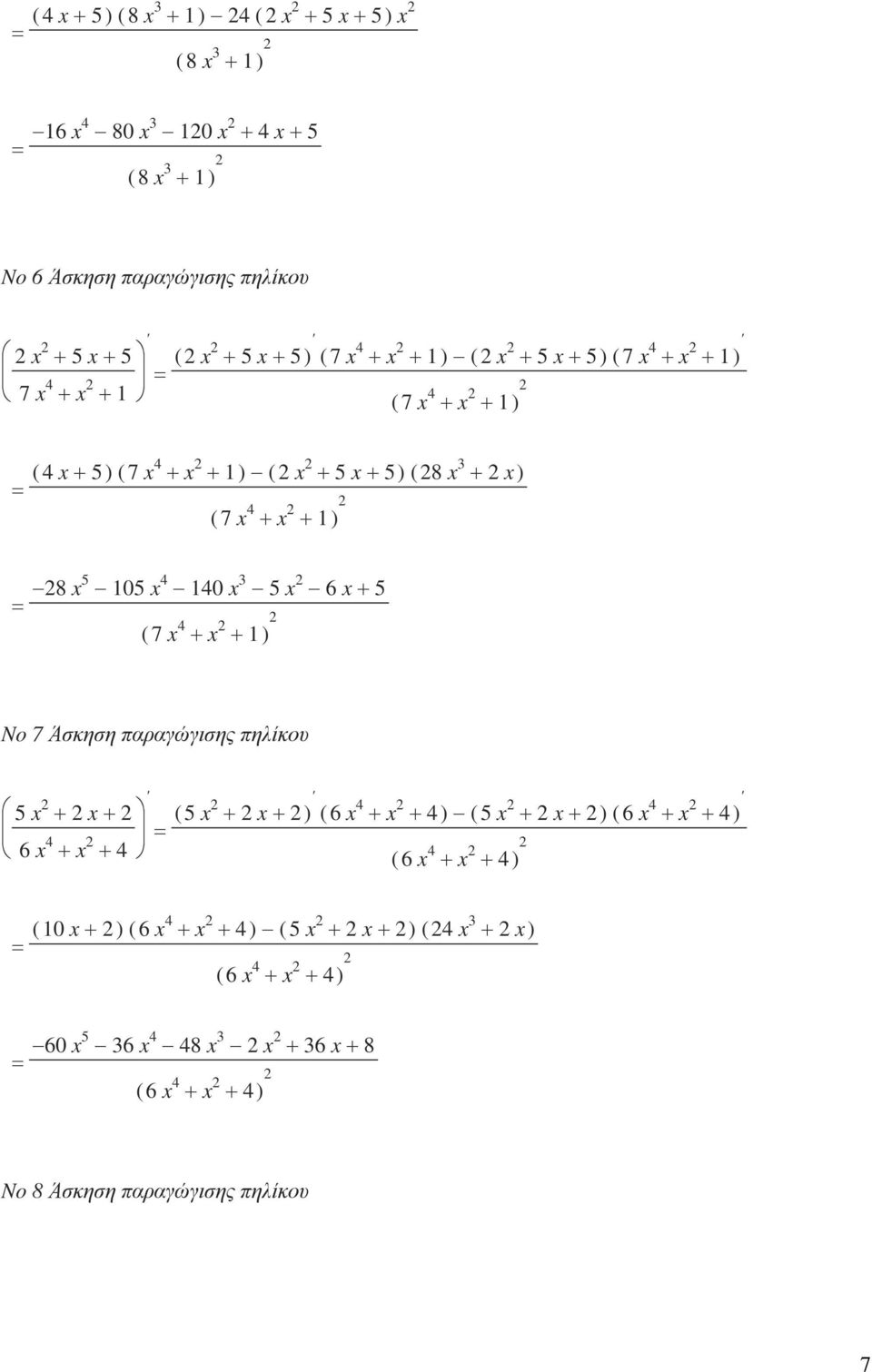 5 x 6 x + 5 ( 7 x 4 + x + ) No 7 Άσκηση παραγώγισης πηλίκου 5 x + x+ 6 x 4 + x + 4 ( 5 x + x+ ) ( 6 x 4 + x + 4 ) ( 5 x + x+ ) ( 6 x 4 + x + 4 ) ( 6 x 4 + x