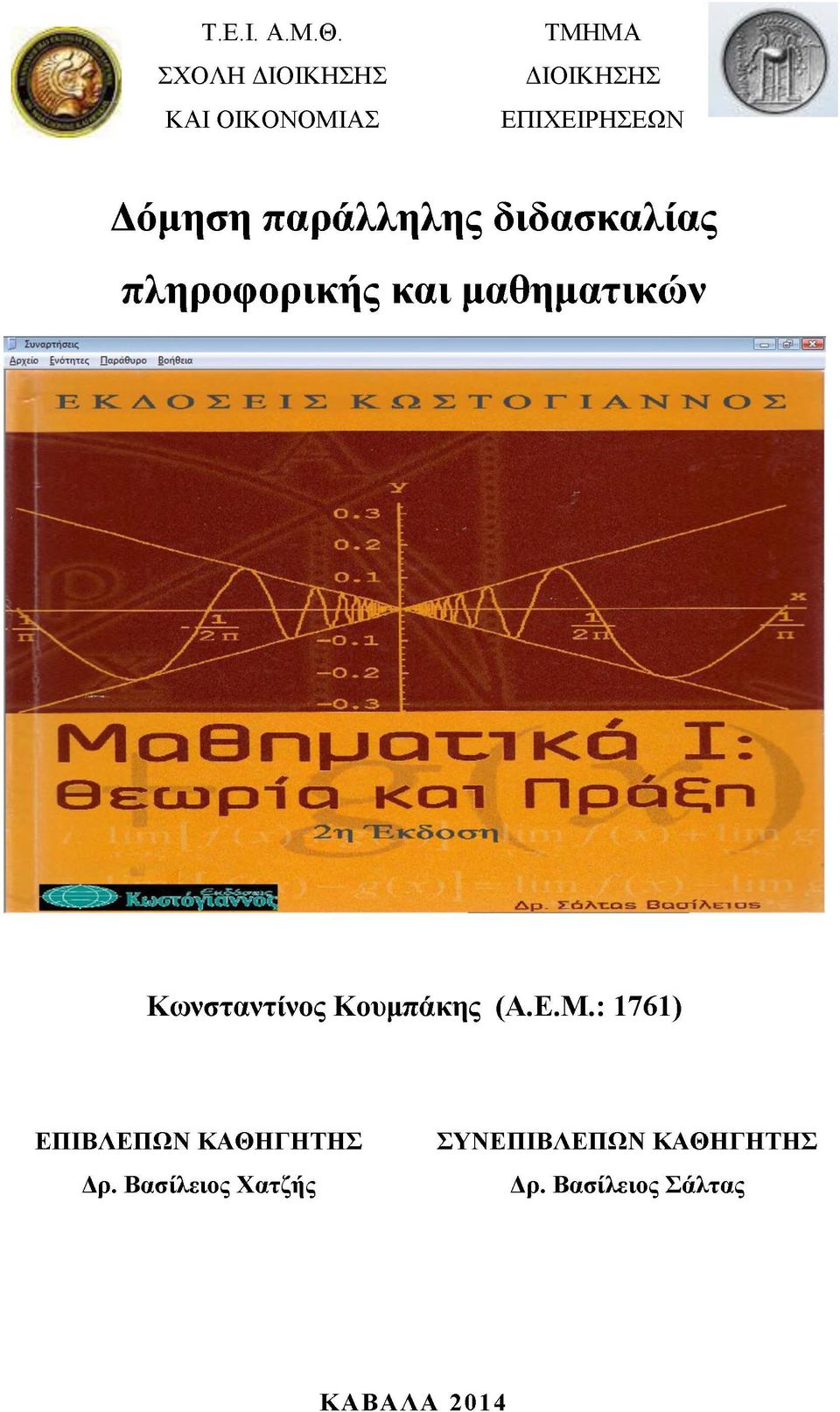 παράλληλης διδασκαλίας πληροφορικής και μαθηματικών Κωνσταντίνος