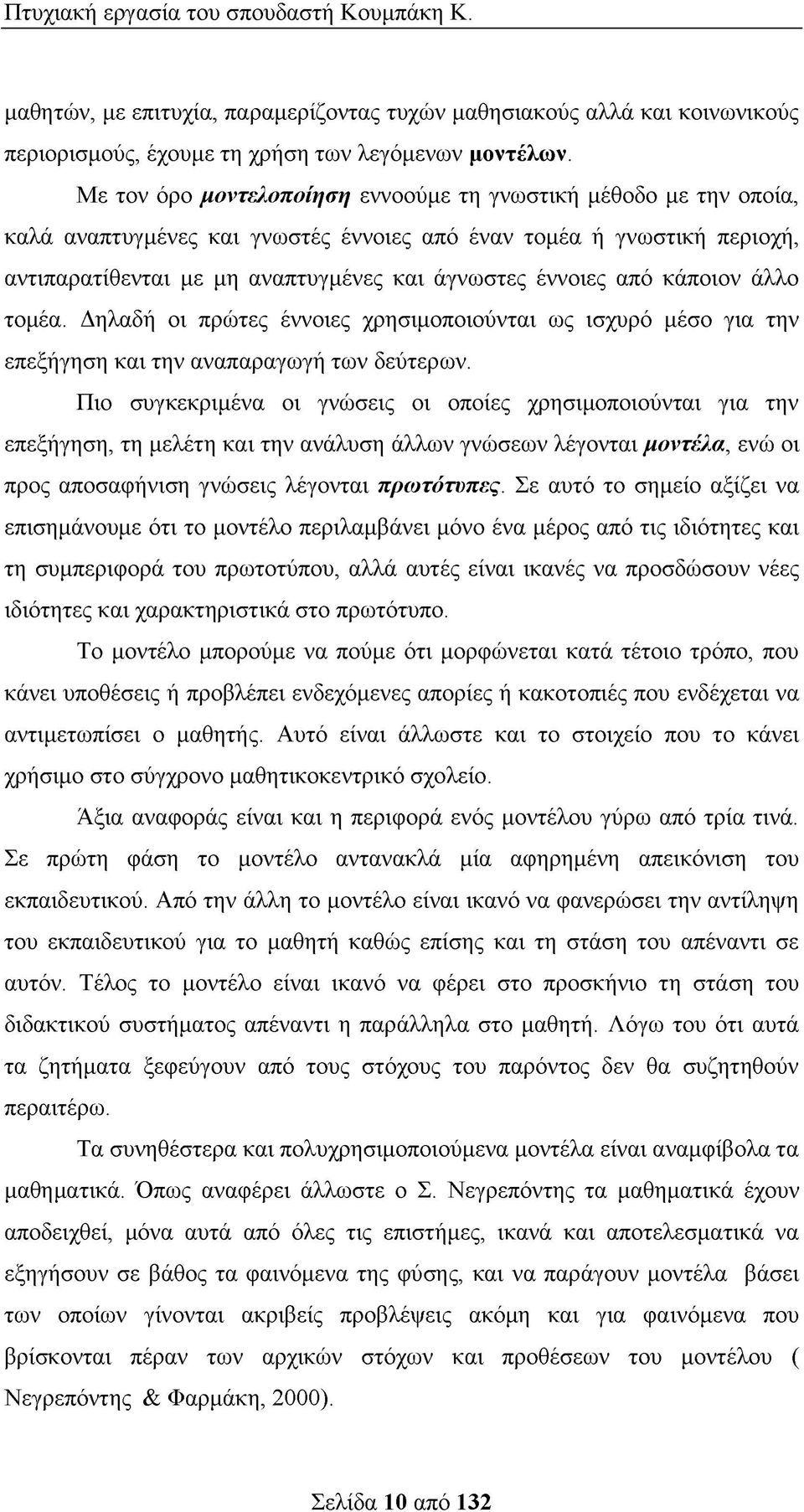 από κάποιον άλλο τομέα. Δηλαδή οι πρώτες έννοιες χρησιμοποιούνται ως ισχυρό μέσο για την επεξήγηση και την αναπαραγωγή των δεύτερων.