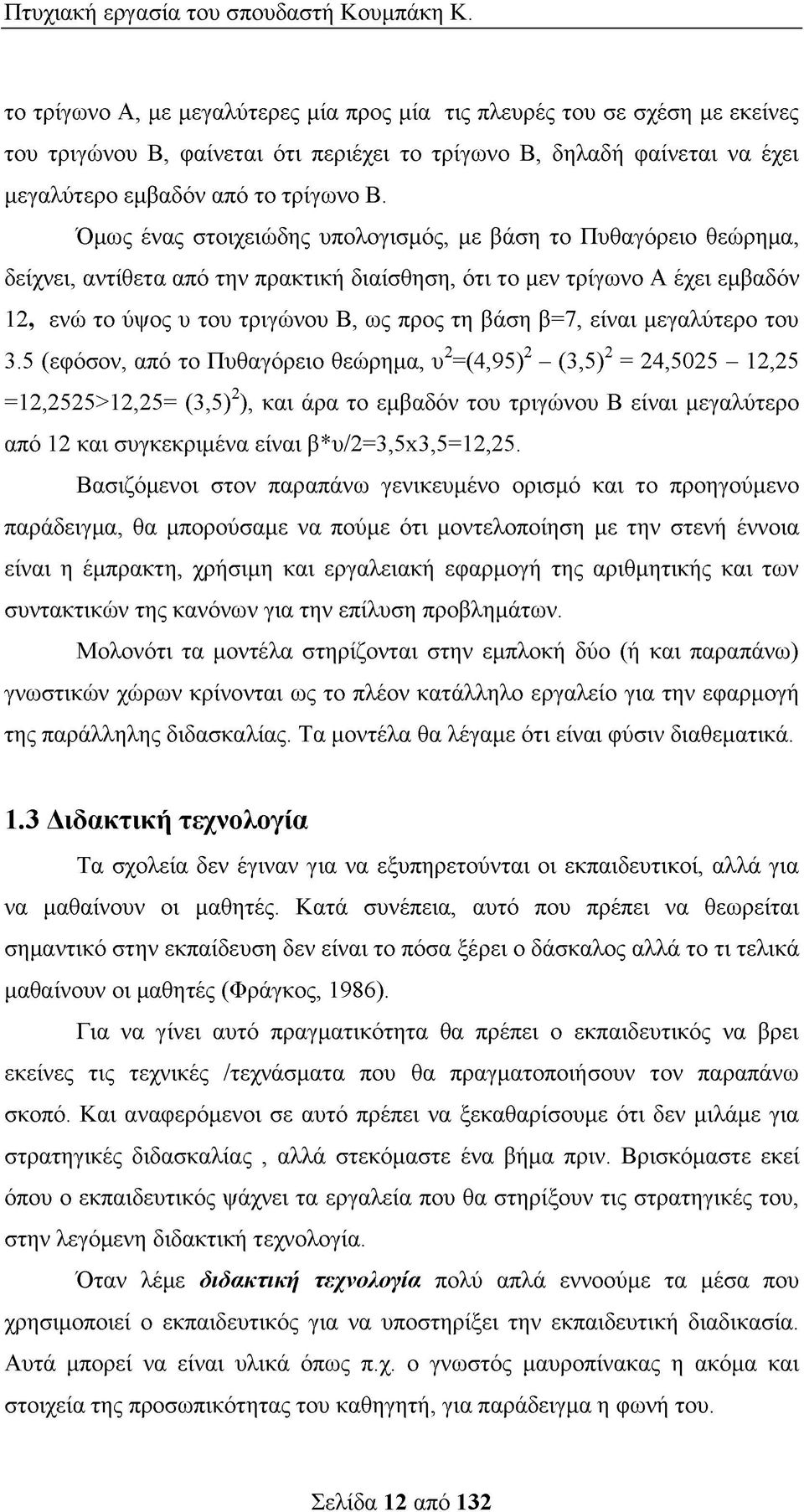 β=7, είναι μεγαλύτερο του 3.