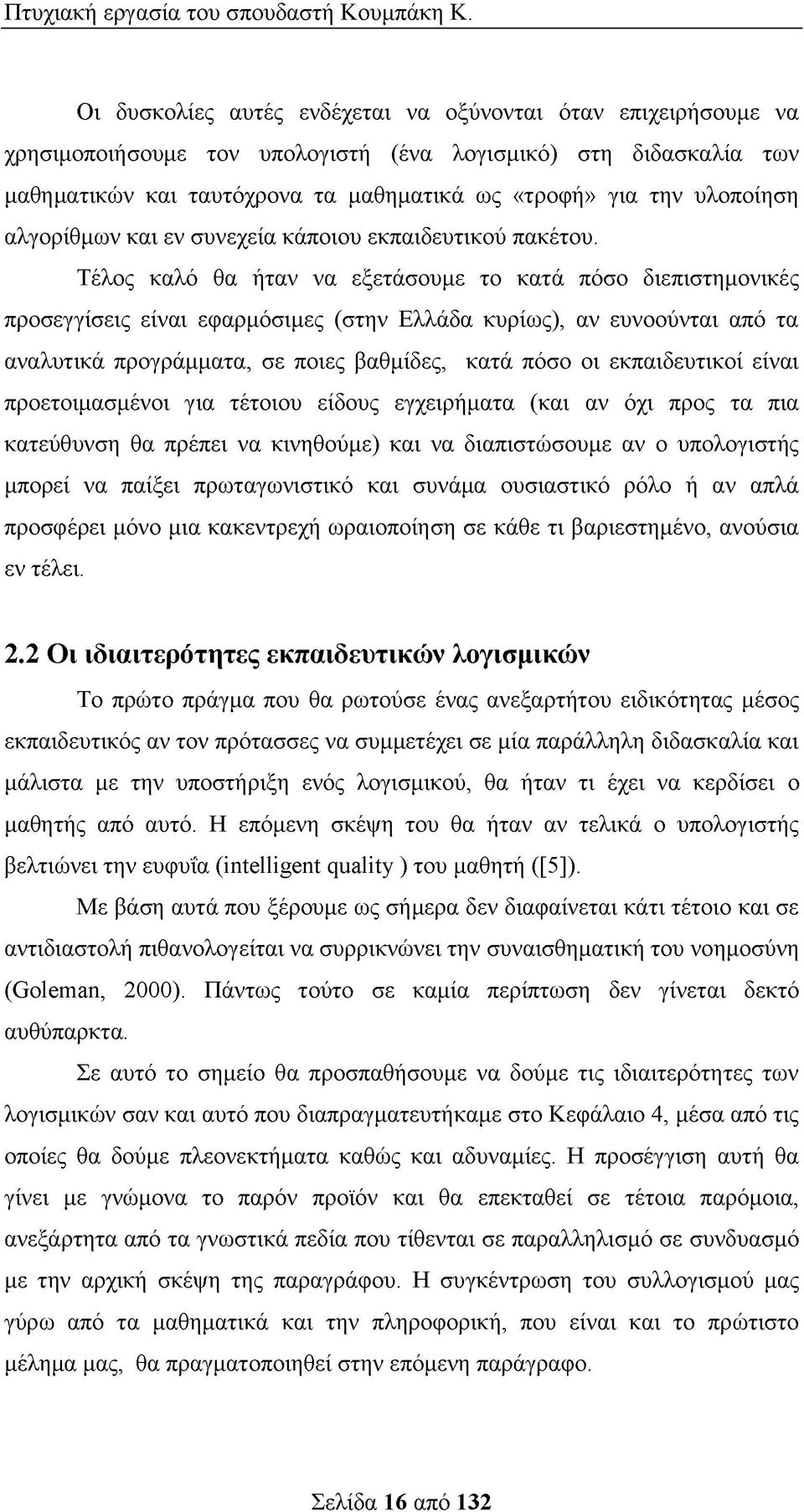 Τέλος καλό θα ήταν να εξετάσουμε το κατά πόσο διεπιστημονικές προσεγγίσεις είναι εφαρμόσιμες (στην Ελλάδα κυρίως), αν ευνοούνται από τα αναλυτικά προγράμματα, σε ποιες βαθμίδες, κατά πόσο οι