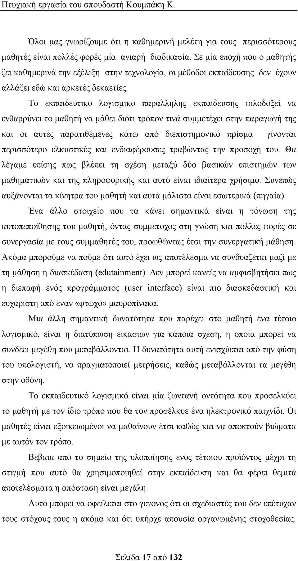 Το εκπαιδευτικό λογισμικό παράλληλης εκπαίδευσης φιλοδοξεί να ενθαρρύνει το μαθητή να μάθει διότι τρόπον τινά συμμετέχει στην παραγωγή της και οι αυτές παρατιθέμενες κάτω από διεπιστημονικό πρίσμα