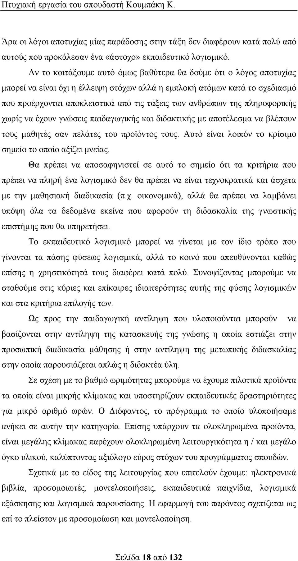 ανθρώπων της πληροφορικής χωρίς να έχουν γνώσεις παιδαγωγικής και διδακτικής με αποτέλεσμα να βλέπουν τους μαθητές σαν πελάτες του προϊόντος τους.