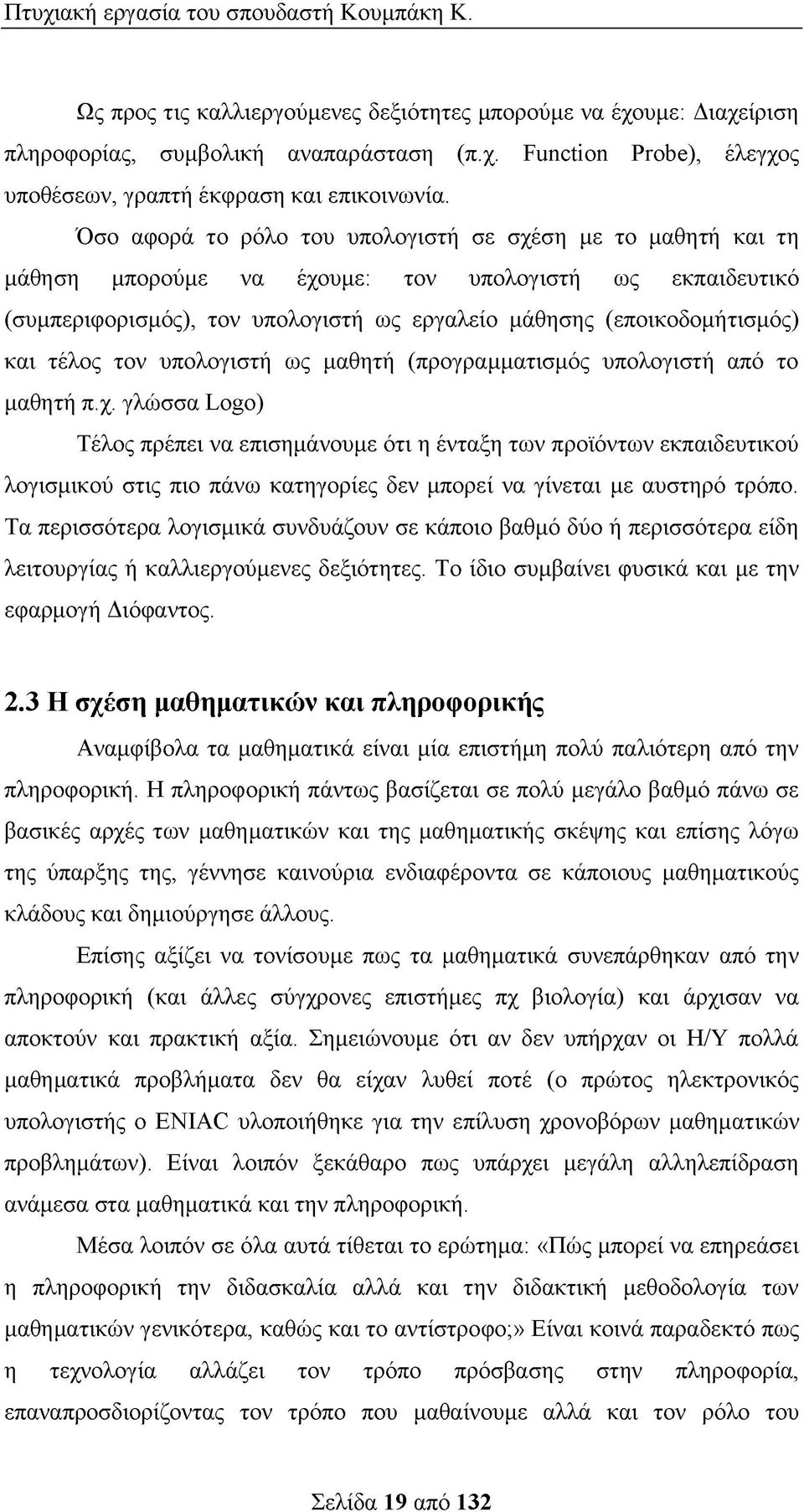 τέλος τον υπολογιστή ως μαθητή (προγραμματισμός υπολογιστή από το μαθητή π.χ.