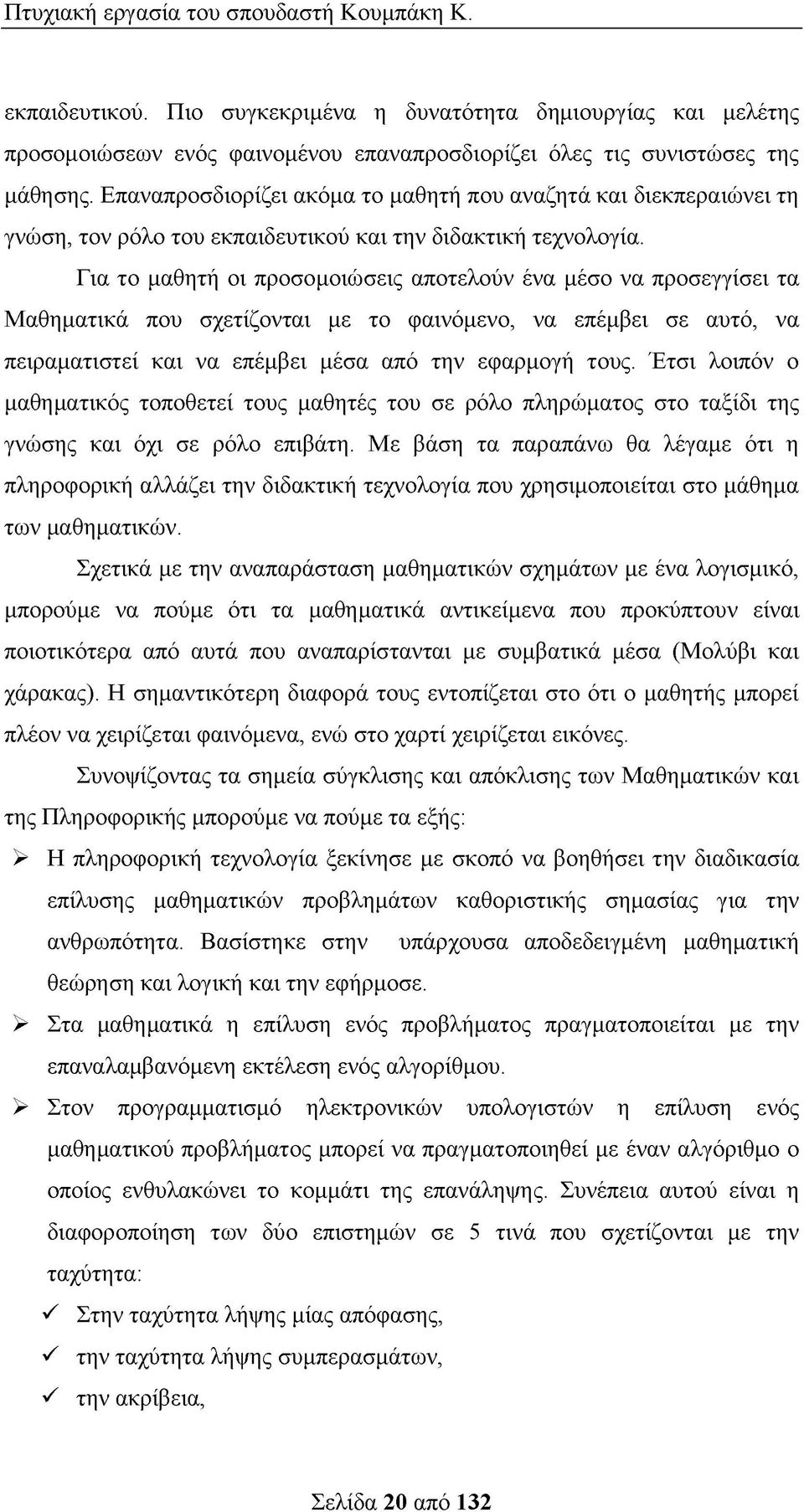 Για το μαθητή οι προσομοιώσεις αποτελούν ένα μέσο να προσεγγίσει τα Μαθηματικά που σχετίζονται με το φαινόμενο, να επέμβει σε αυτό, να πειραματιστεί και να επέμβει μέσα από την εφαρμογή τους.