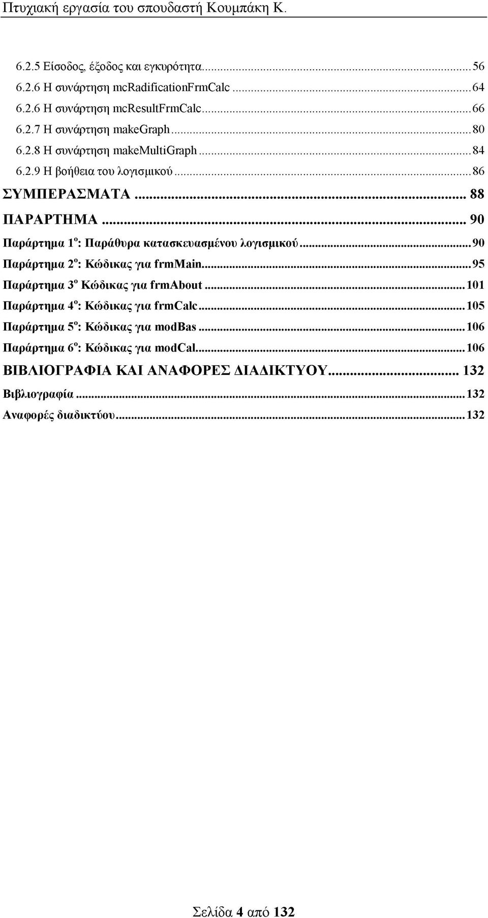 .. 90 Παράρτημα 1ο: Παράθυρα κατασκευασμένου λογισμικού... 90 Παράρτημα 2ο: Κώδικας για ί^μ αίπ...95 Παράρτημα 3ο Κώδικας για frmabout.