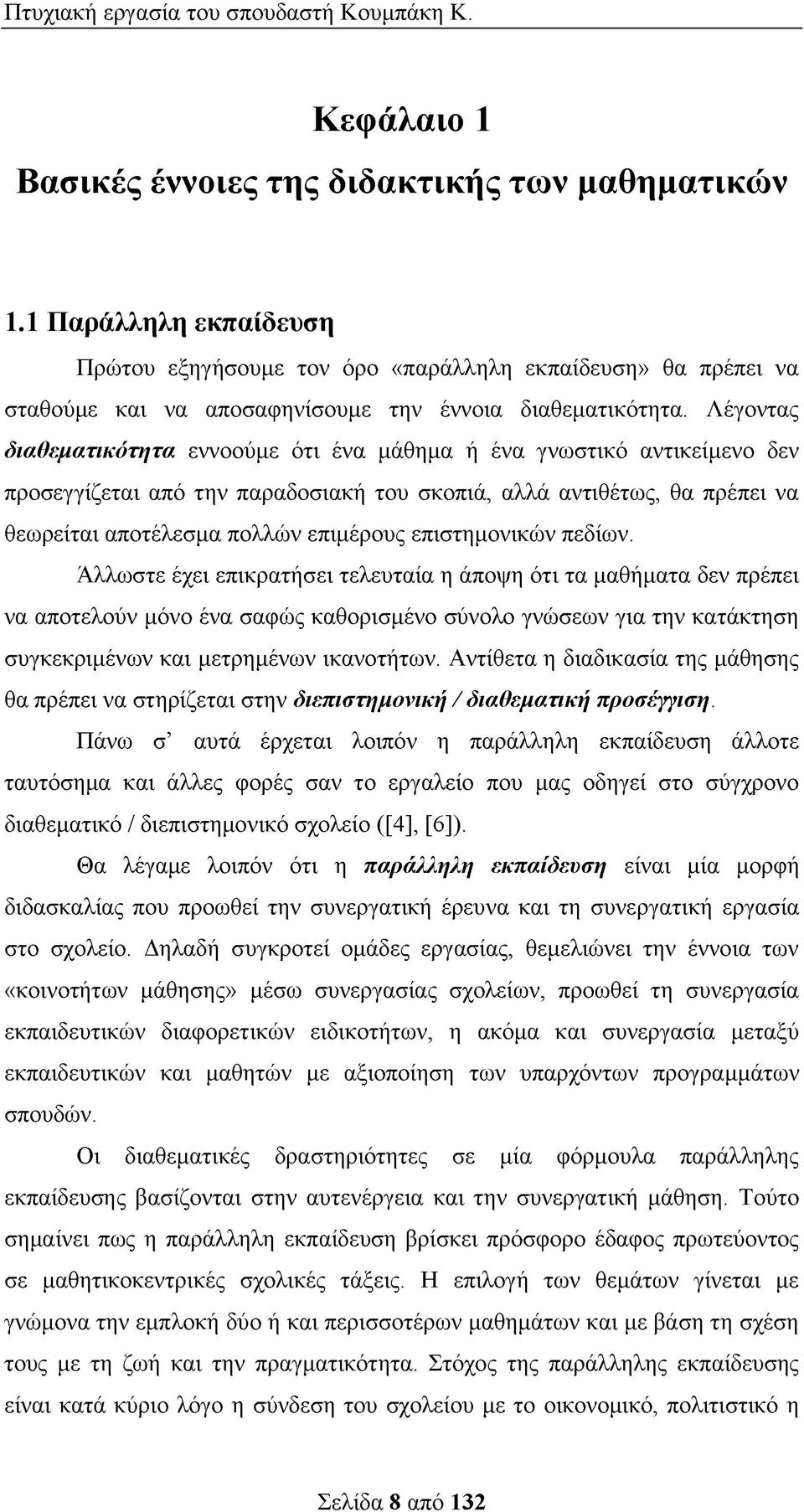 Λέγοντας διαθεματικότητα εννοούμε ότι ένα μάθημα ή ένα γνωστικό αντικείμενο δεν προσεγγίζεται από την παραδοσιακή του σκοπιά, αλλά αντιθέτως, θα πρέπει να θεωρείται αποτέλεσμα πολλών επιμέρους